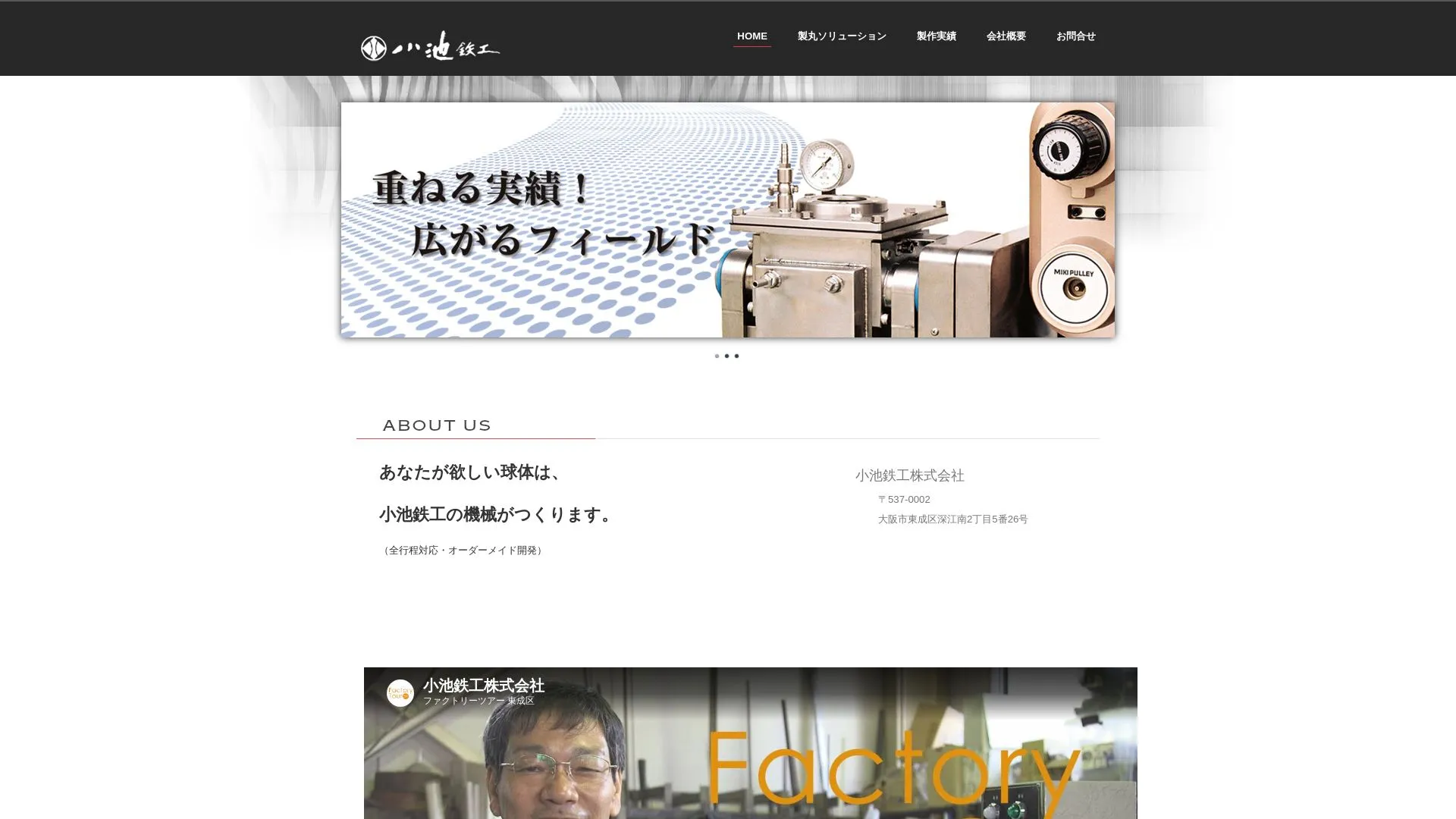 小池鉄工株式会社のメイン画像（2026年9月4日時点の公式サイトの画面）