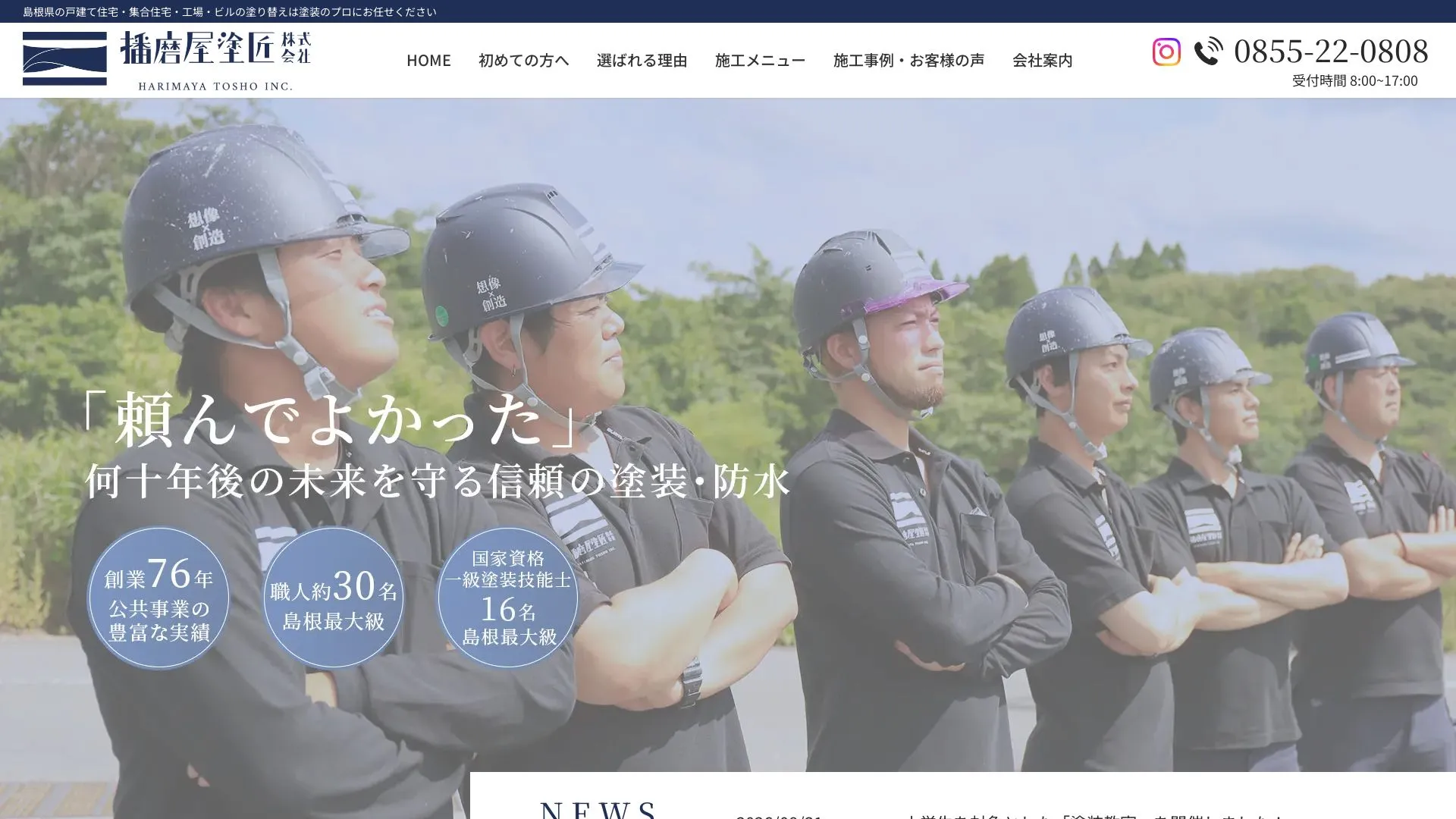 播磨屋塗匠株式会社（2026年9月6日時点の公式サイトの画面）