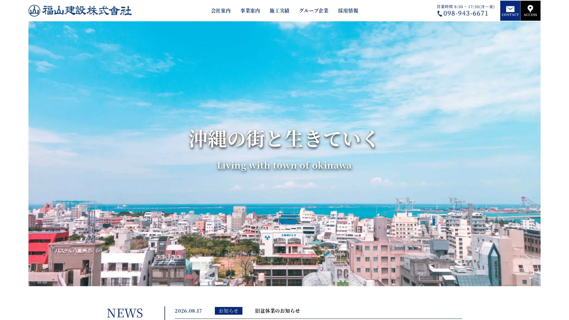 福山建設株式会社のメイン画像（2026年9月6日時点の公式サイトの画面）