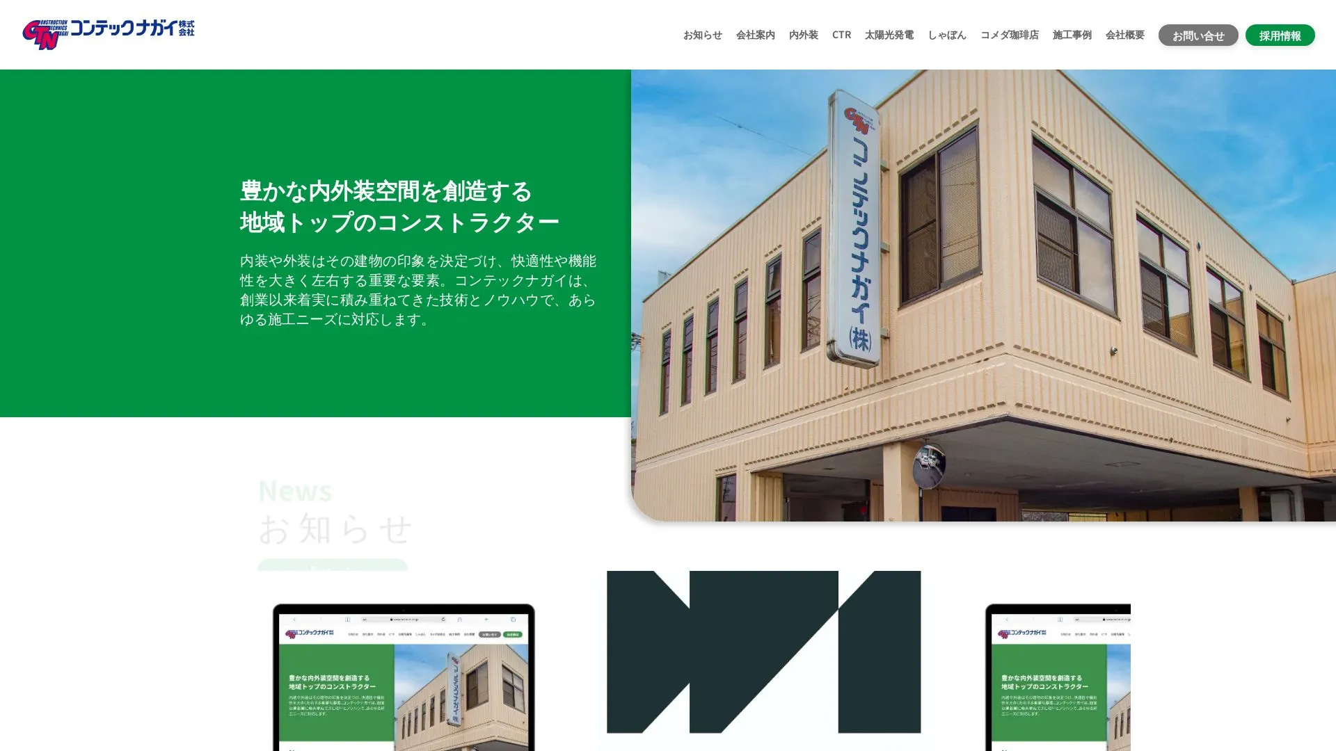 コンテックナガイ株式会社（2026年9月5日時点の公式サイトの画面）