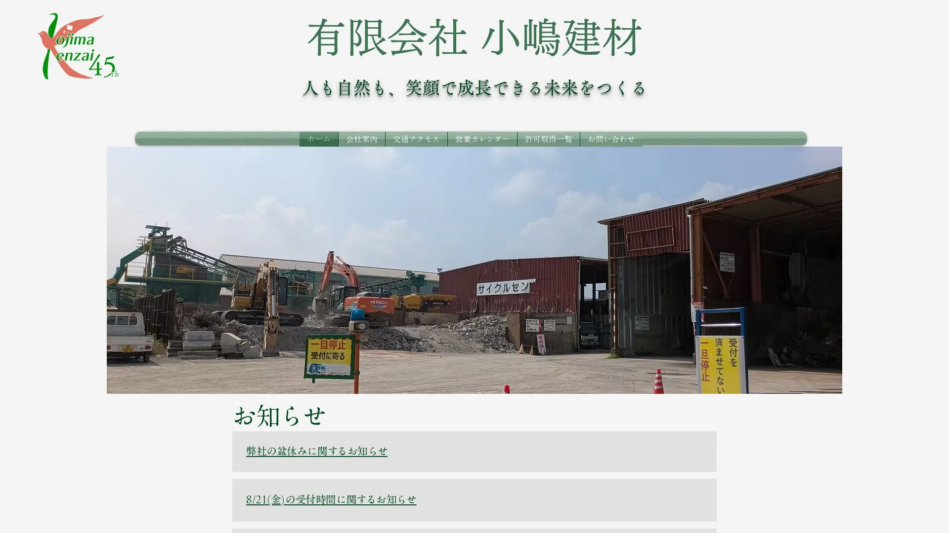 有限会社小嶋建材のメイン画像（2026年9月5日時点の公式サイトの画面）