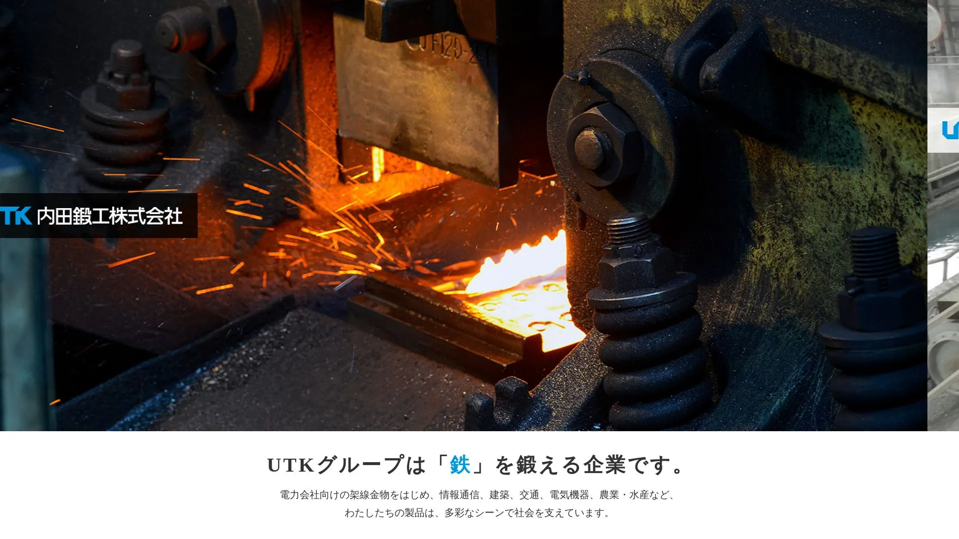 内田鍛工株式会社のメイン画像（2026年9月4日時点の公式サイトの画面）