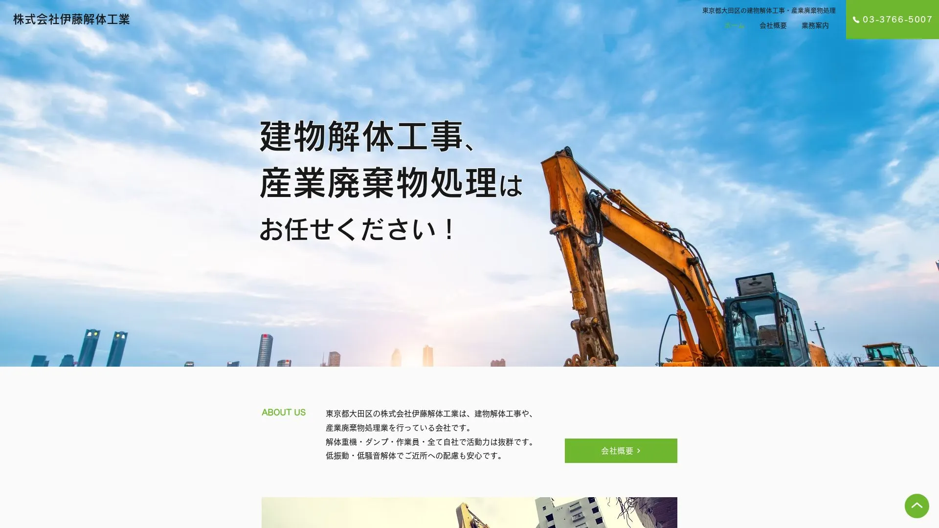 株式会社伊藤解体工業のメイン画像（2026年9月6日時点の公式サイトの画面）