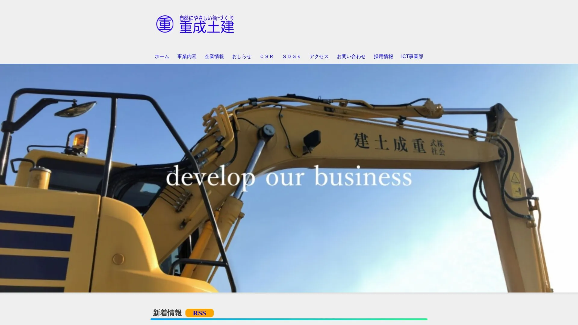 株式会社重成土建のメイン画像（2026年9月5日時点の公式サイトの画面）