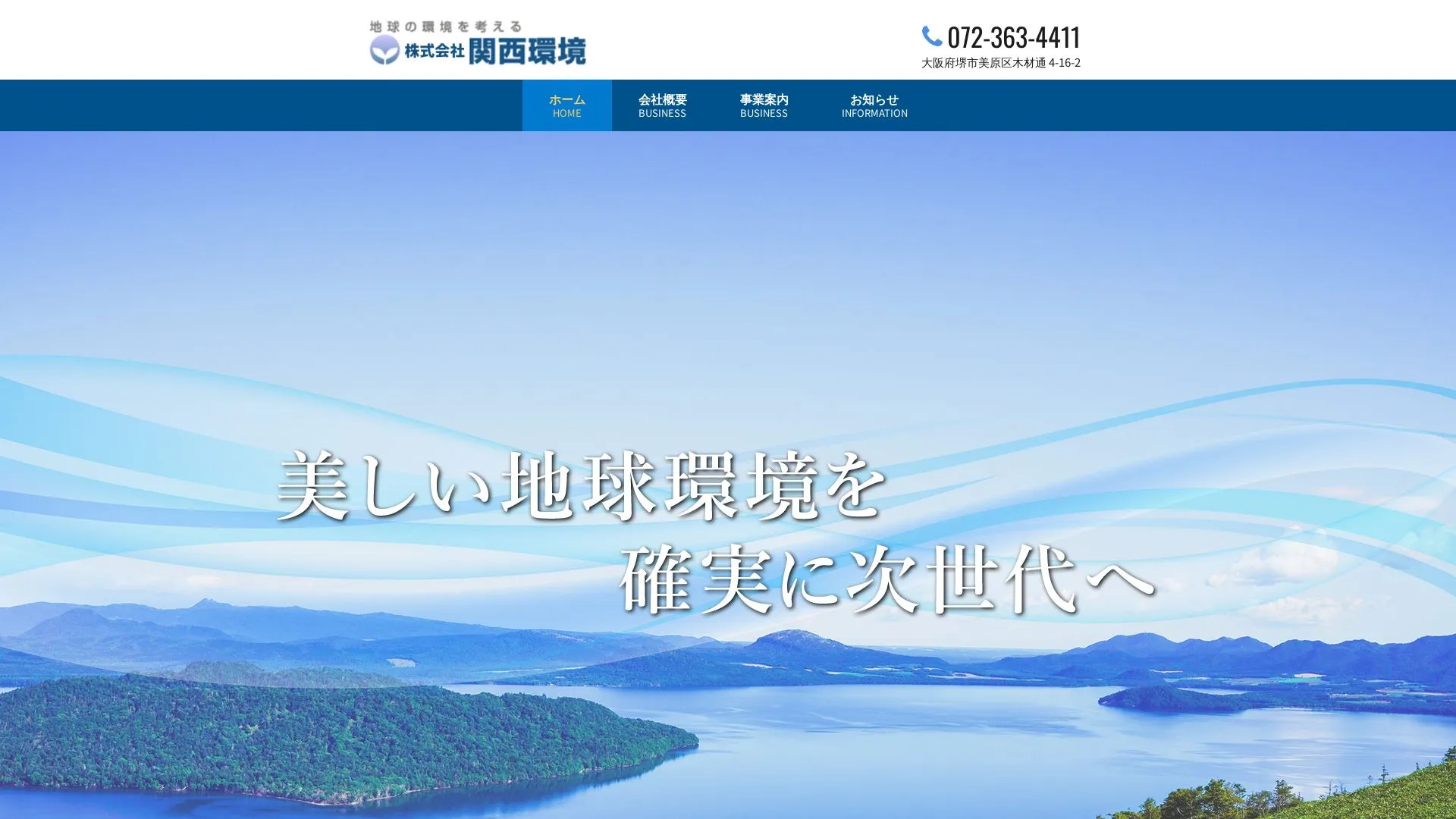 株式会社 関西環境のメイン画像（2026年9月4日時点の公式サイトの画面）