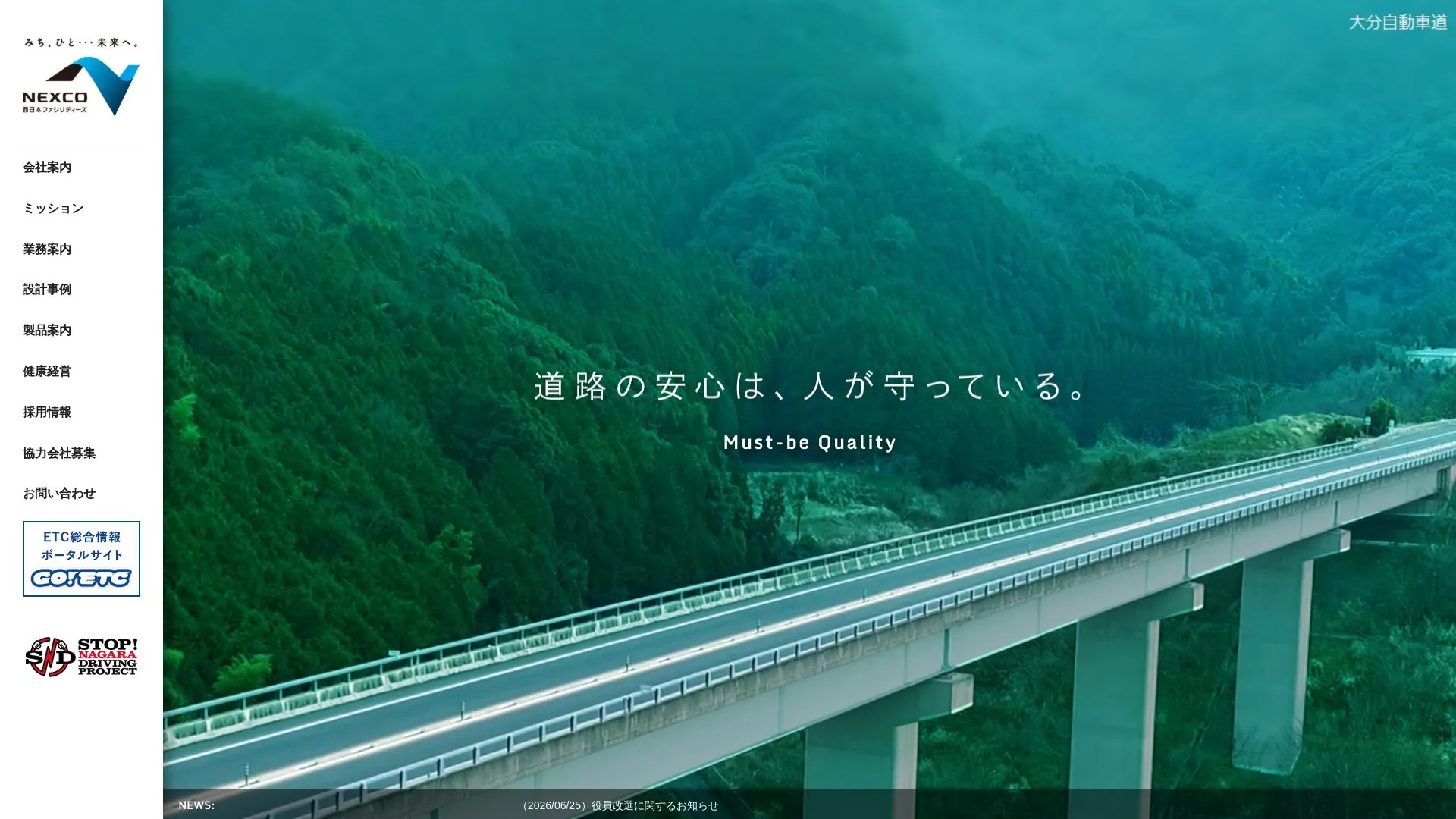 西日本高速道路ファシリティーズ株式会社のメイン画像（2026年9月4日時点の公式サイトの画面）