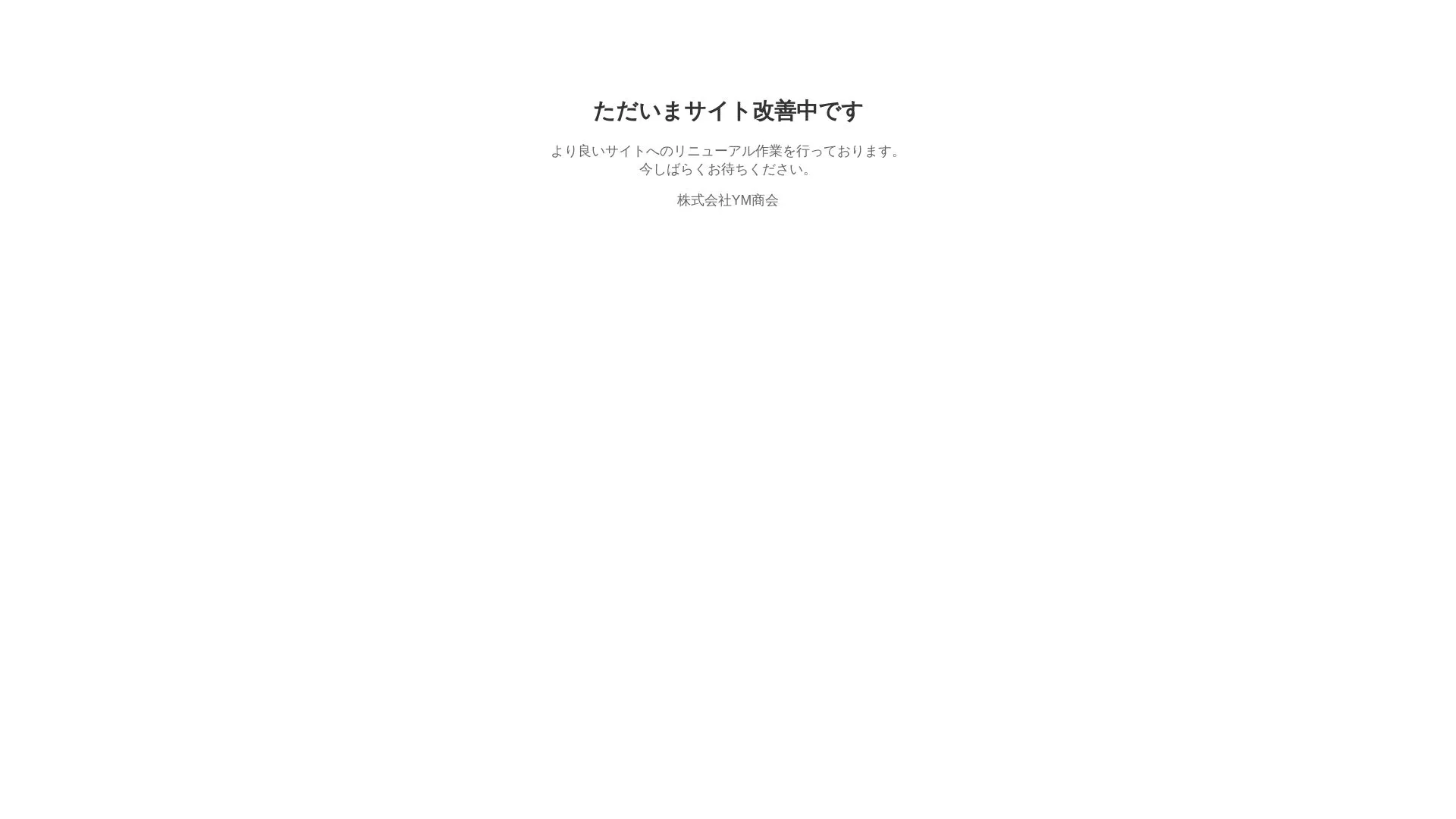 株式会社YM商会（2026年9月5日時点の公式サイトの画面）