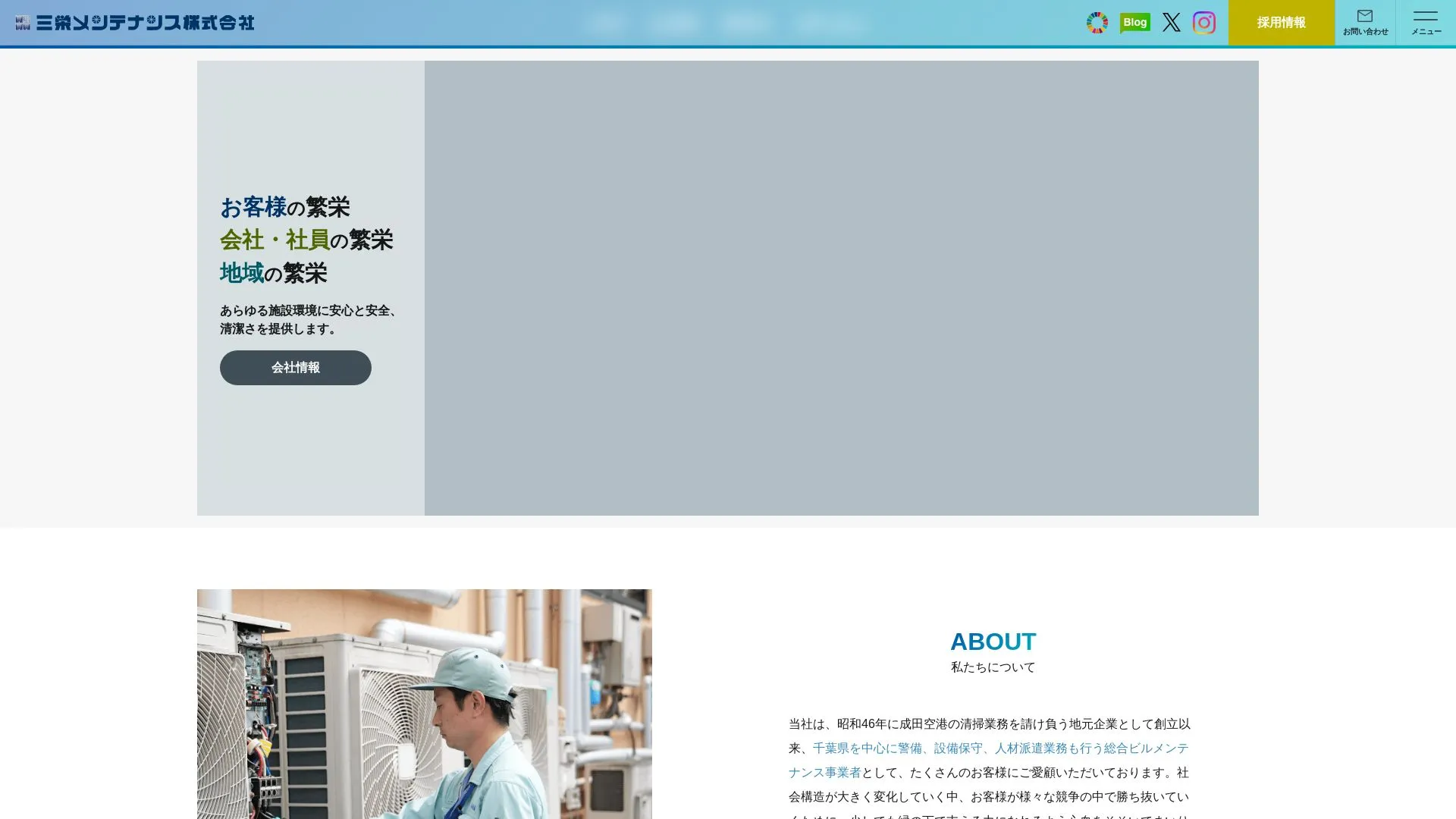 三栄メンテナンス株式会社のメイン画像（2026年9月4日時点の公式サイトの画面）