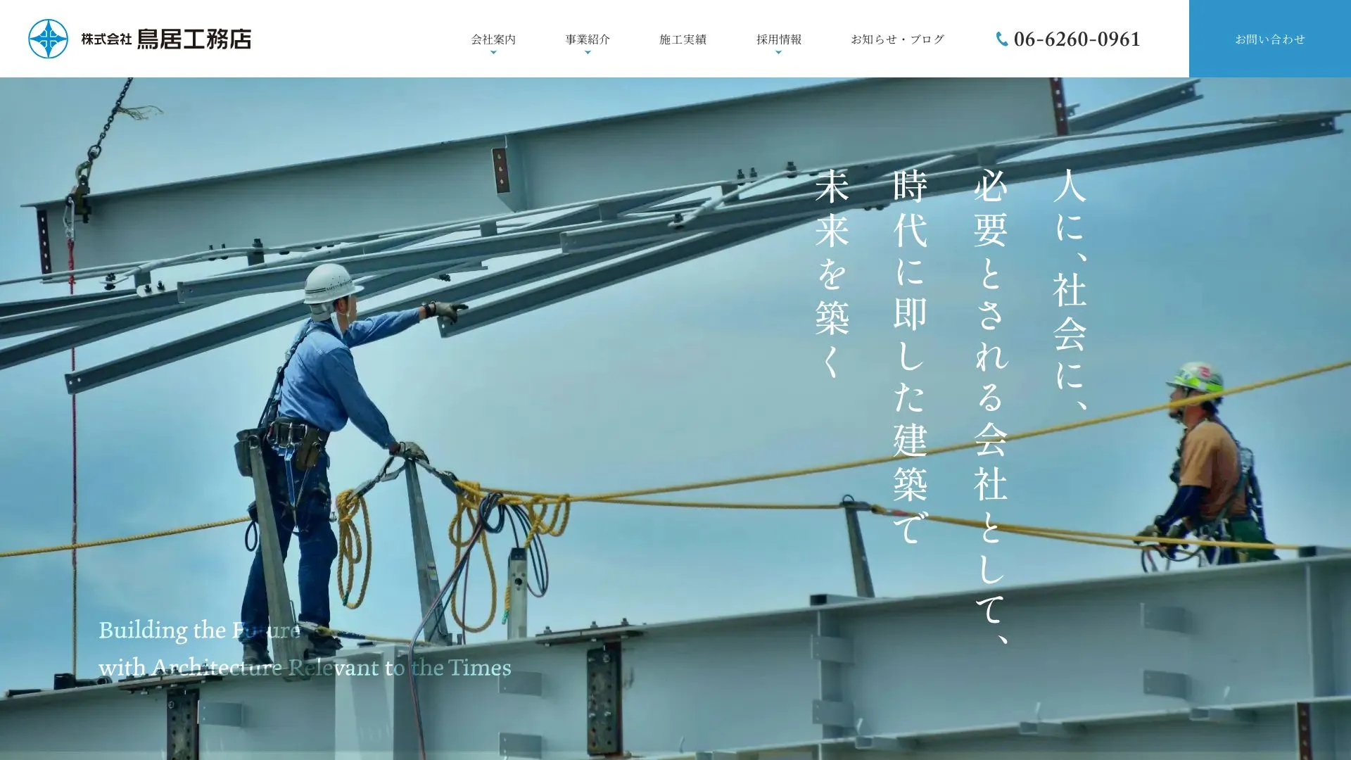 株式会社 鳥居工務店のメイン画像（2026年9月5日時点の公式サイトの画面）