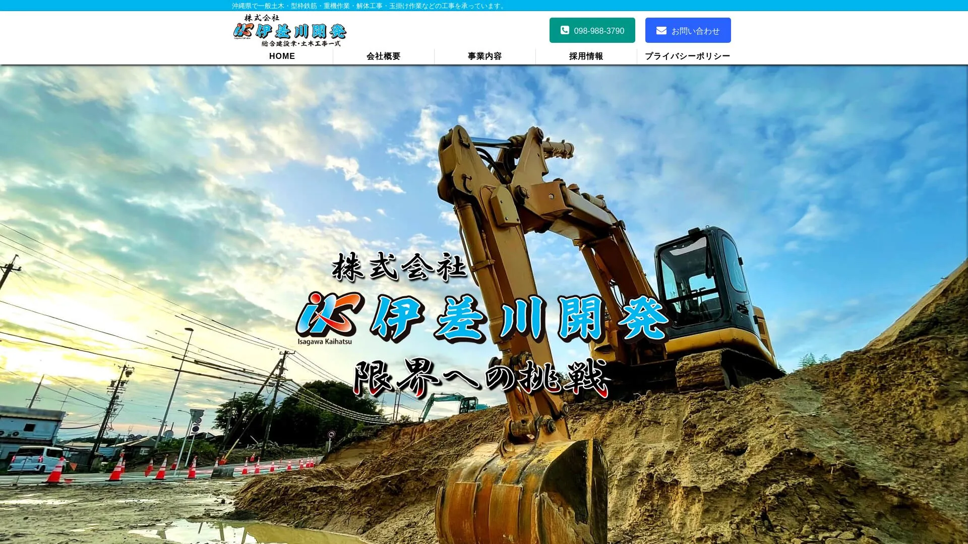 株式会社伊差川開発（2026年9月6日時点の公式サイトの画面）