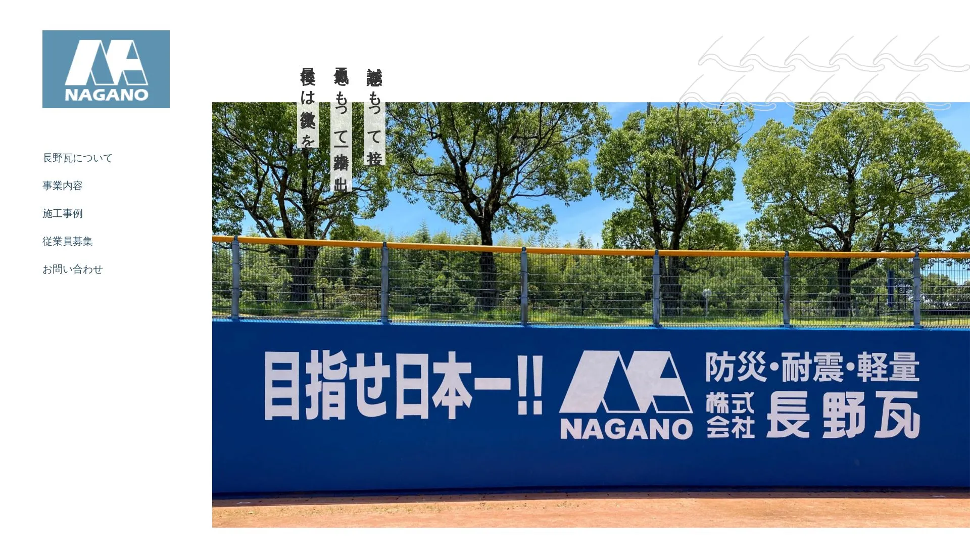 株式会社 長野瓦 本社工場のメイン画像（2026年9月5日時点の公式サイトの画面）