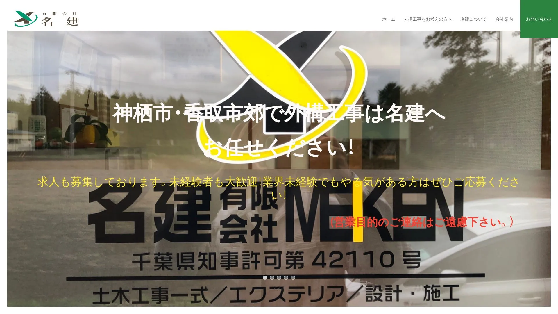 有限会社名建のメイン画像（2026年9月5日時点の公式サイトの画面）