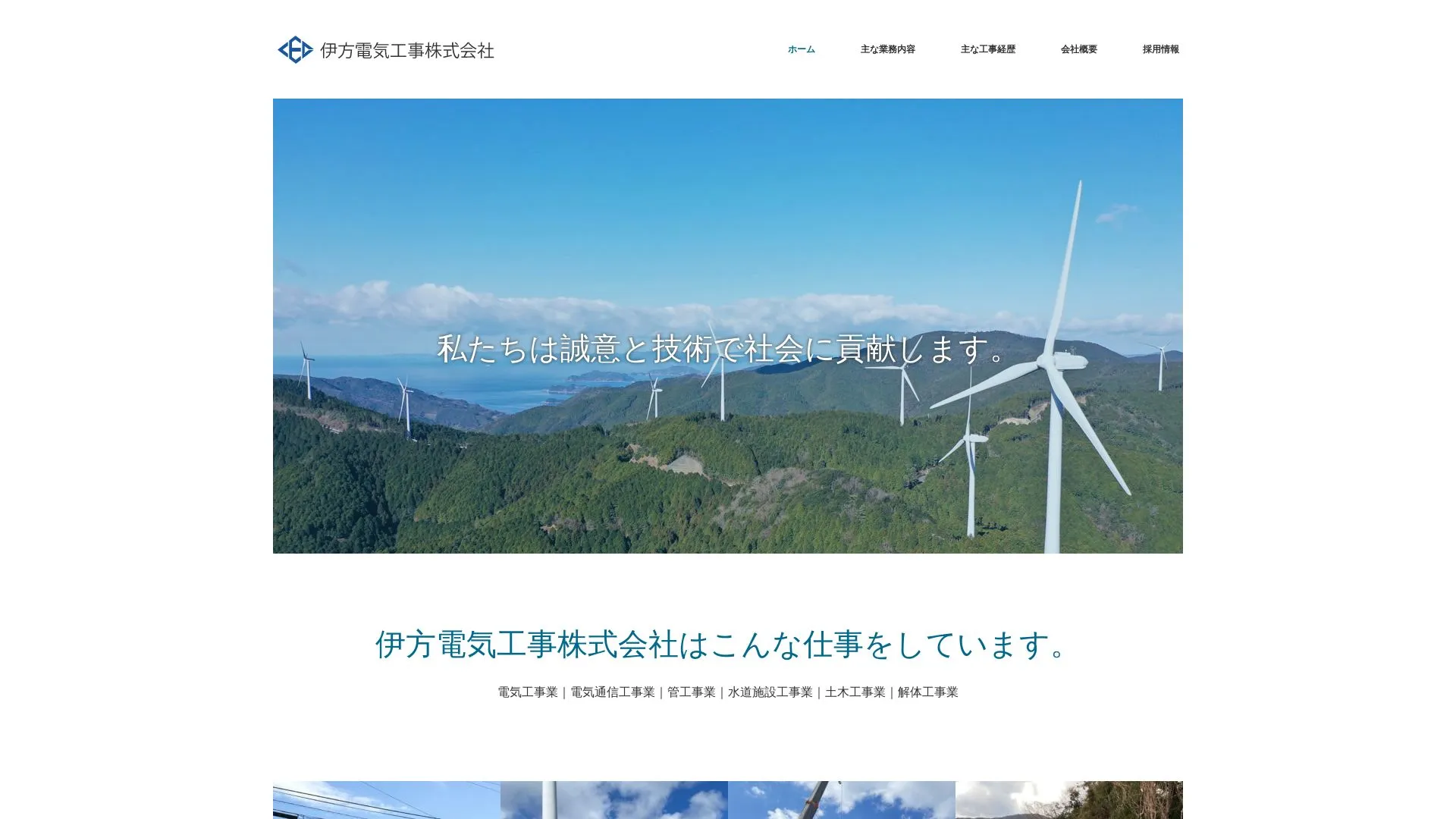 伊方電気工事株式会社（2026年9月5日時点の公式サイトの画面）