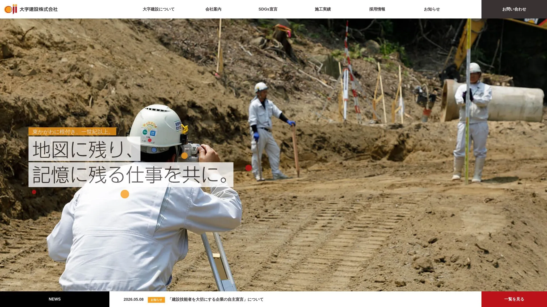 大字建設株式会社（2026年9月5日時点の公式サイトの画面）