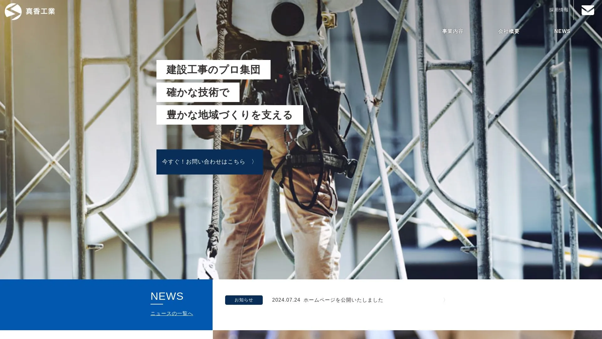 株式会社真香工業（2026年9月5日時点の公式サイトの画面）
