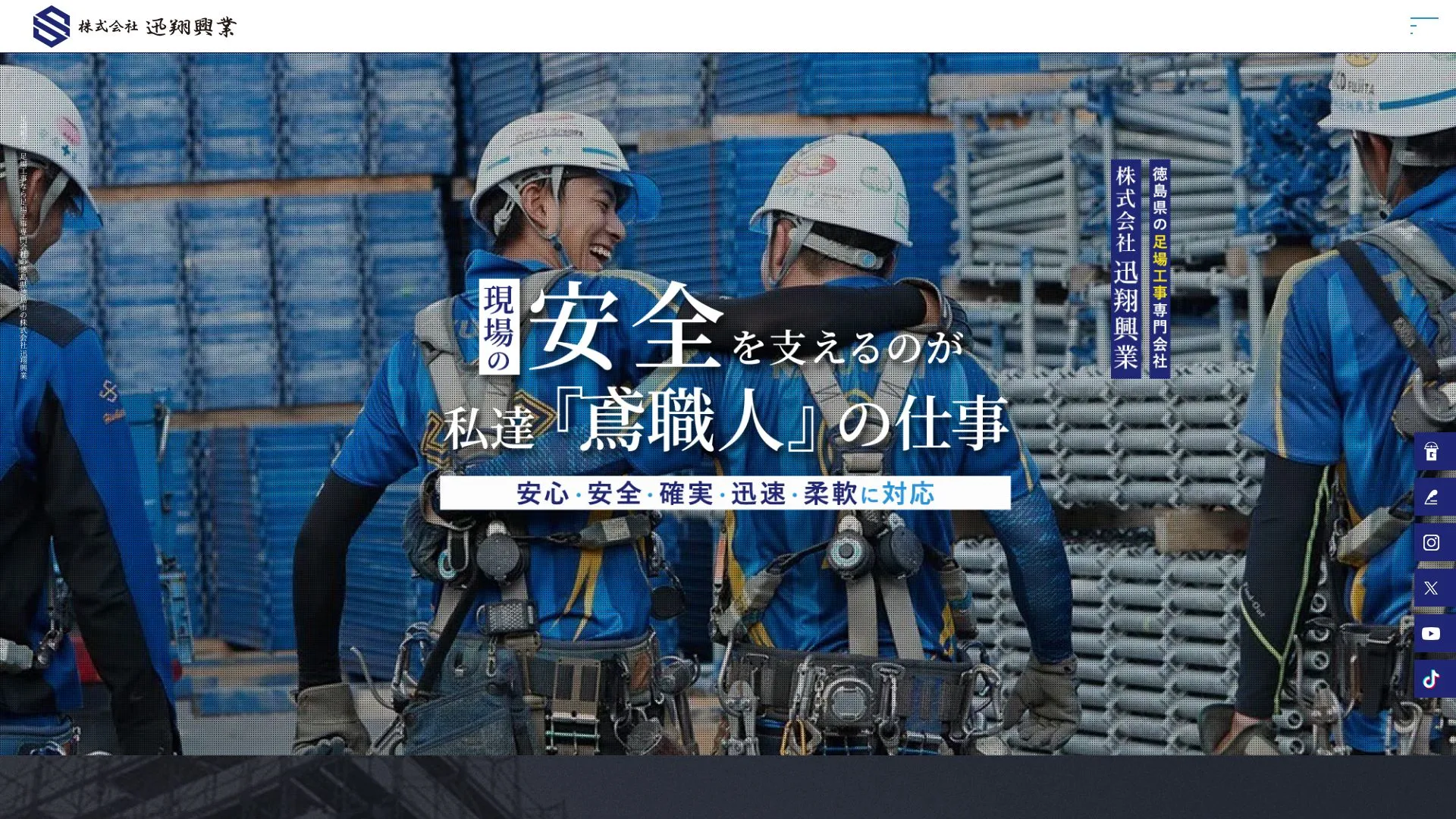 株式会社迅翔興業のメイン画像（2026年9月5日時点の公式サイトの画面）