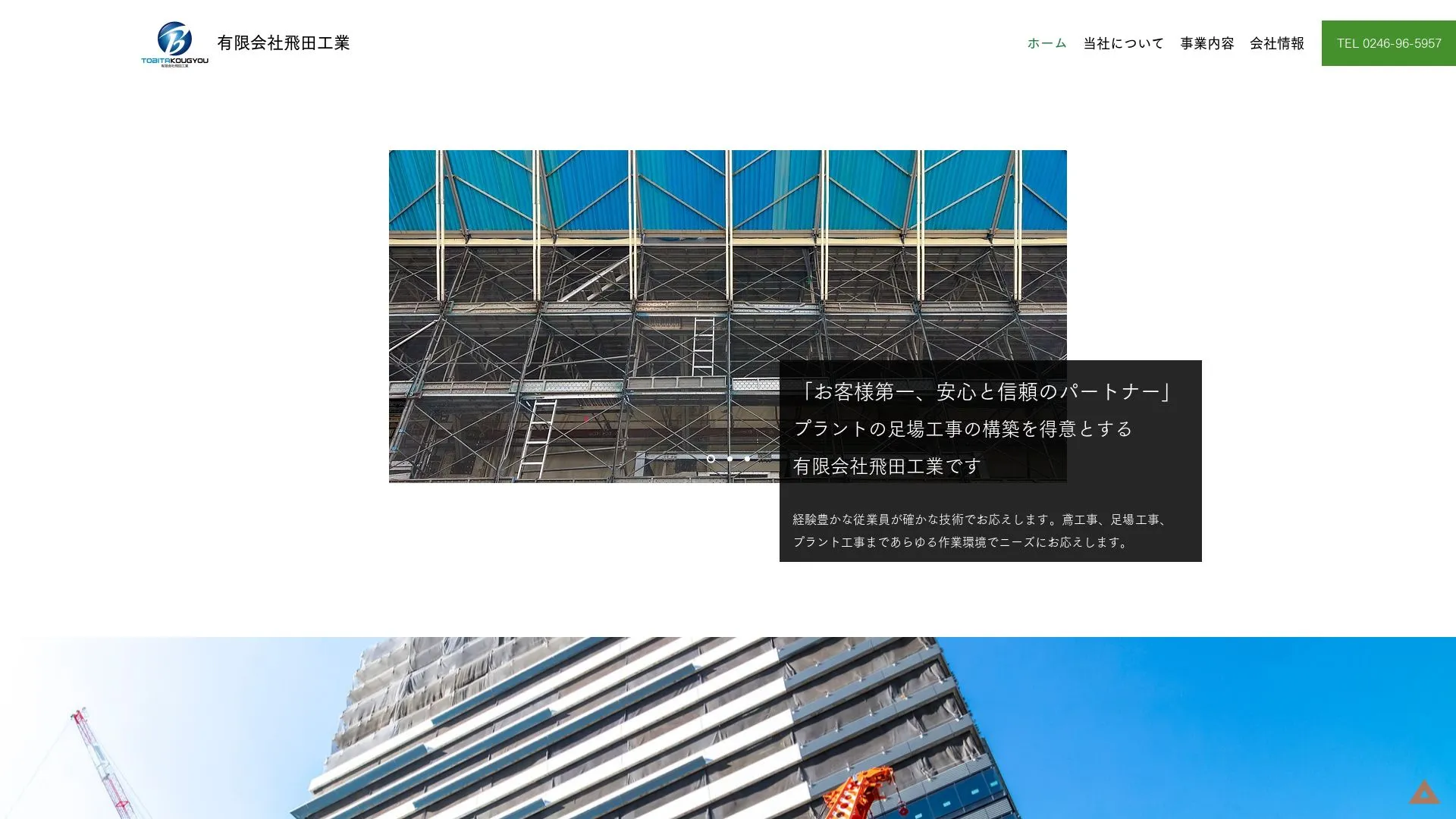 有限会社飛田工業のメイン画像（2026年9月4日時点の公式サイトの画面）