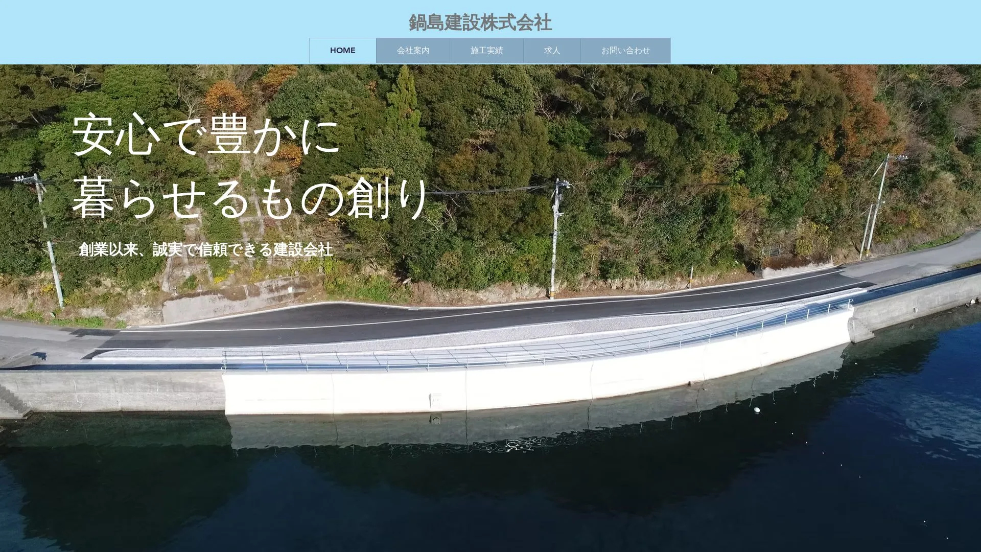 鍋島建設株式会社のメイン画像（2026年9月5日時点の公式サイトの画面）