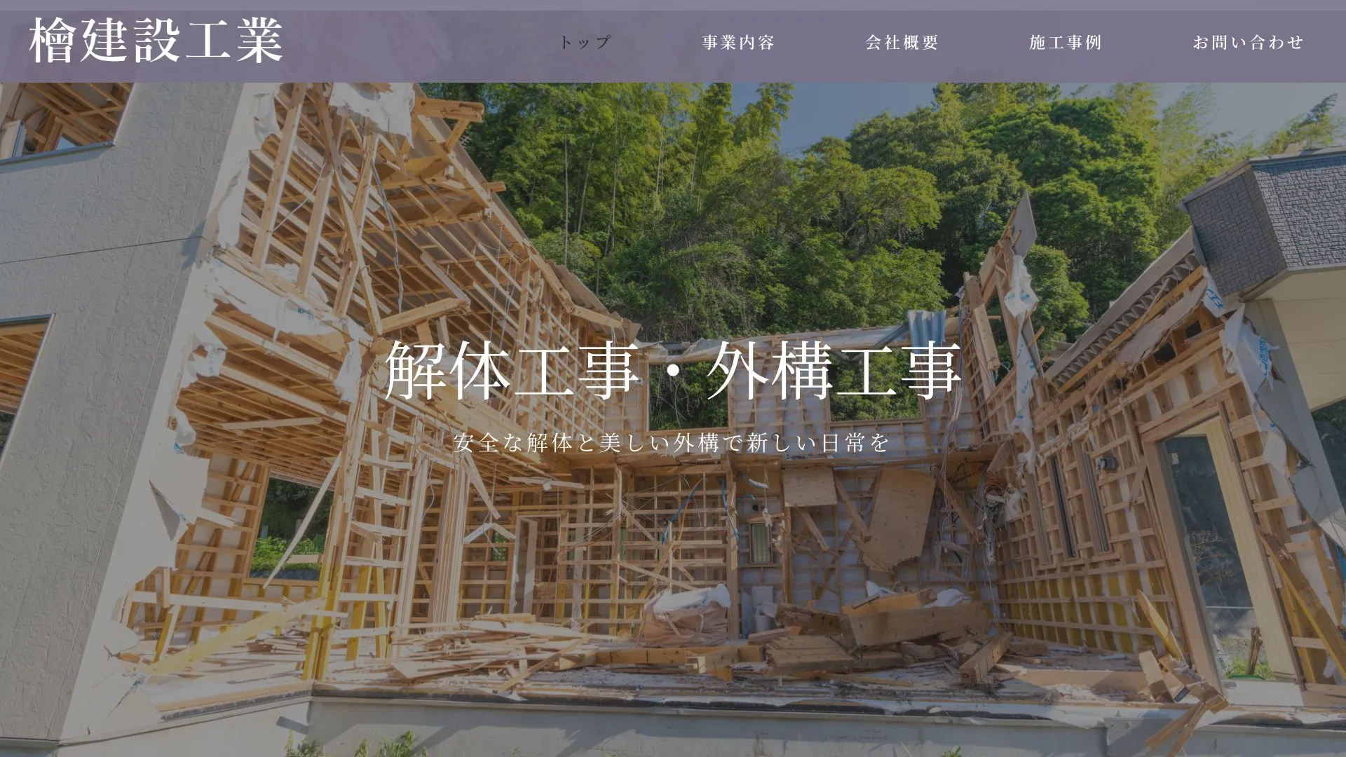 檜建設工業のメイン画像（2026年9月6日時点の公式サイトの画面）