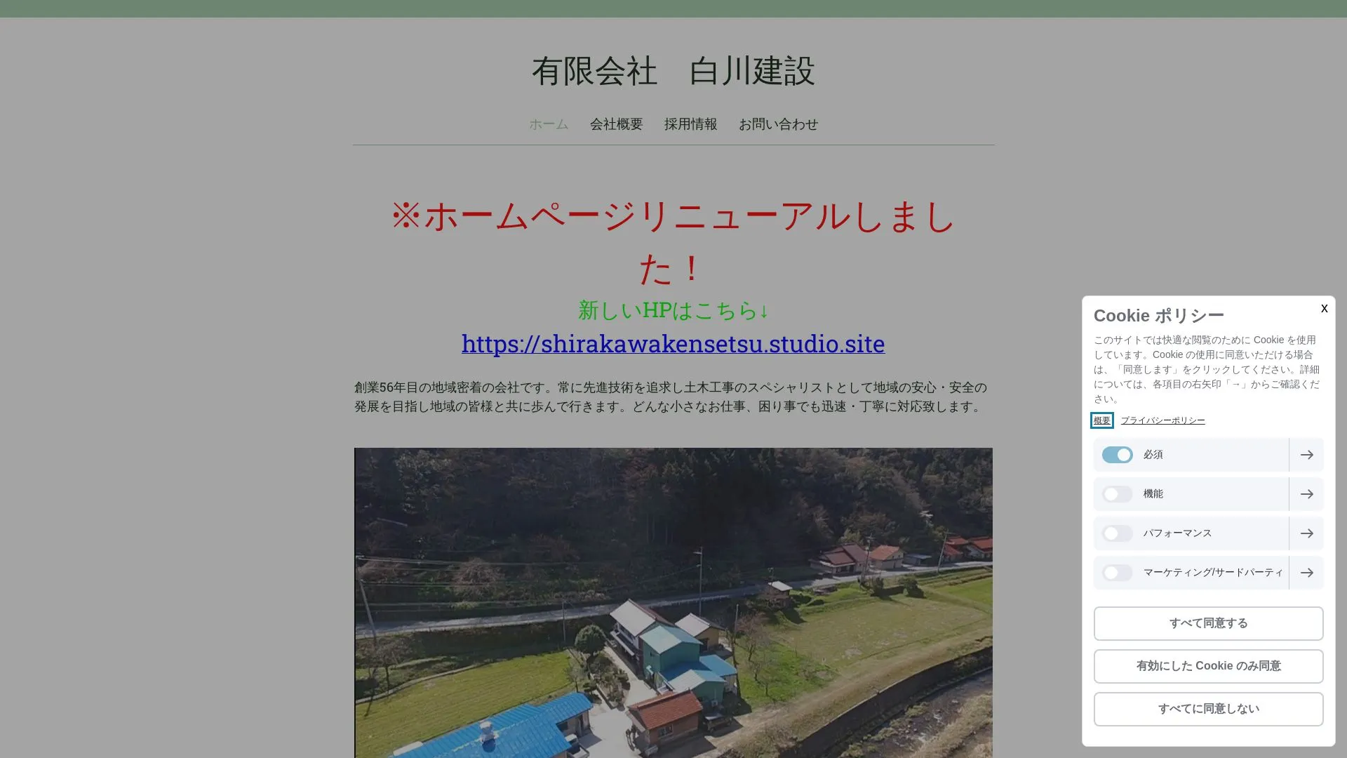 有限会社白川建設のメイン画像（2026年9月6日時点の公式サイトの画面）