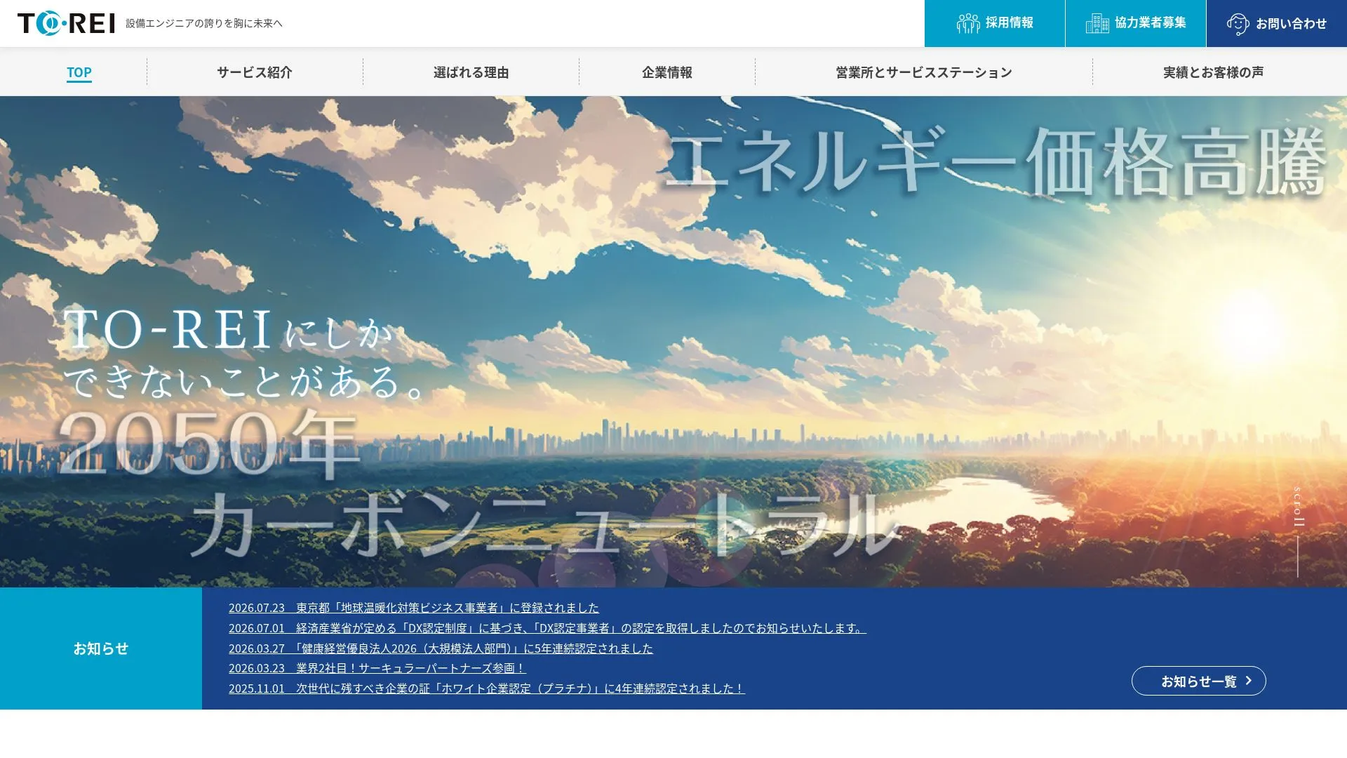 東京冷機工業株式会社のメイン画像（2026年9月5日時点の公式サイトの画面）