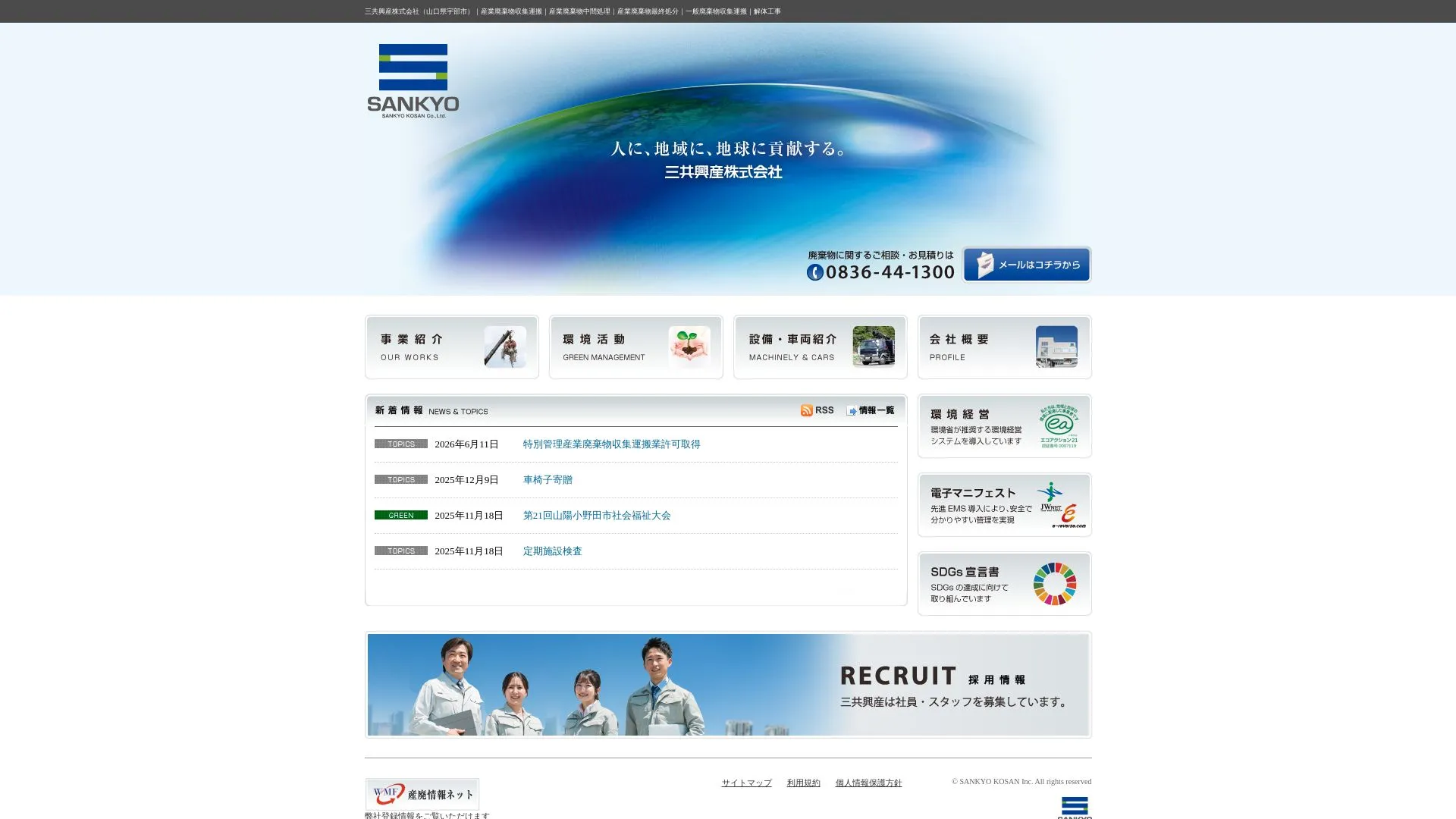 三共興産株式会社（2026年9月6日時点の公式サイトの画面）