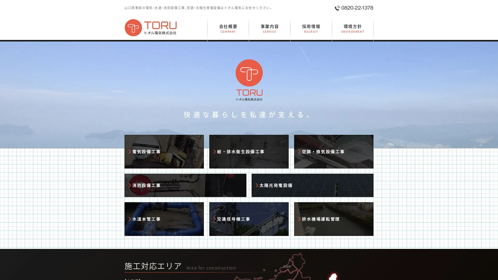 トオル電気株式会社（2026年9月6日時点の公式サイトの画面）
