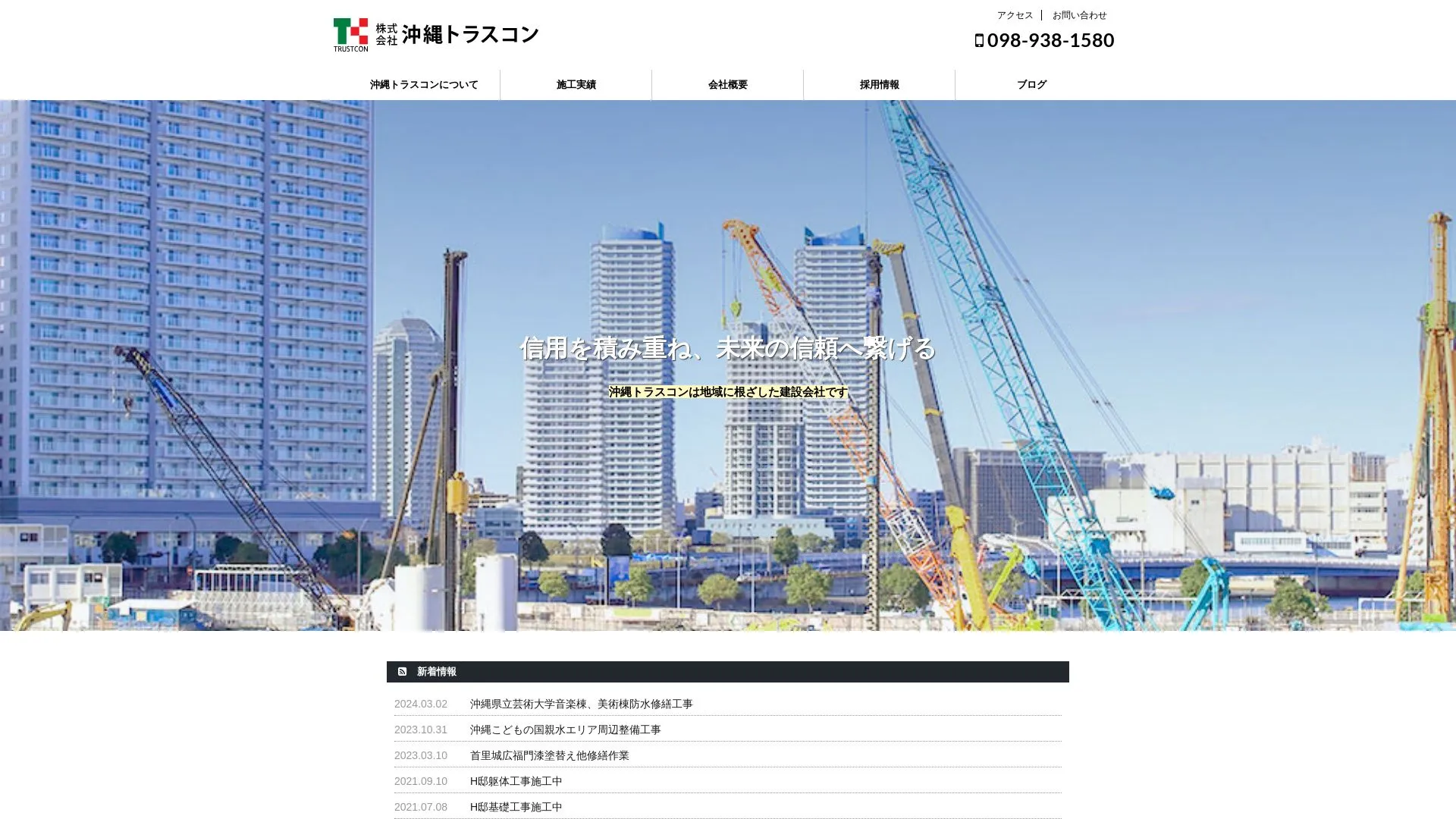 株式会社沖縄トラスコン（2026年9月6日時点の公式サイトの画面）
