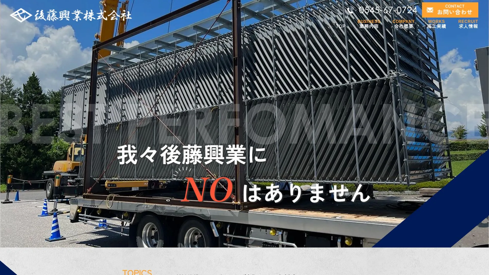 後藤興業 株式会社（2026年9月4日時点の公式サイトの画面）