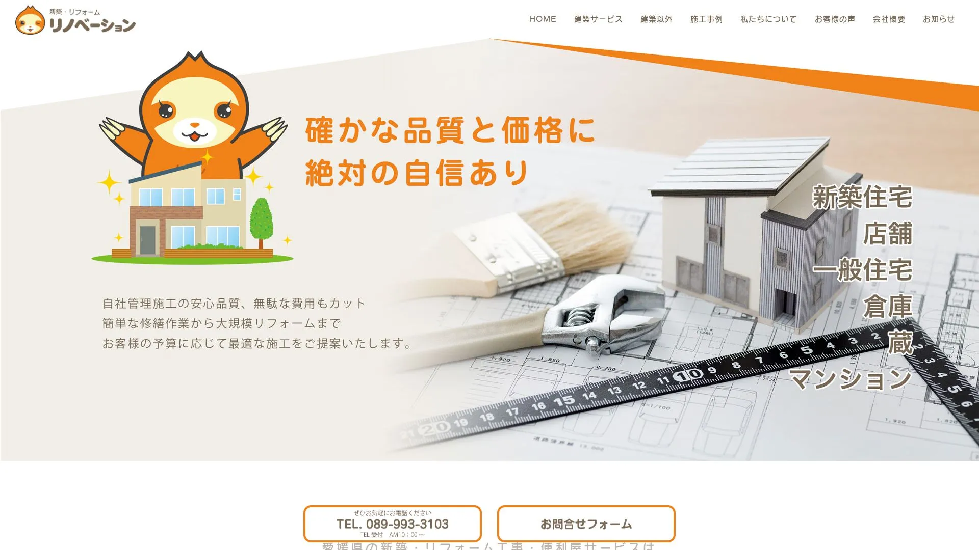 株式会社リノベーションのメイン画像（2026年9月5日時点の公式サイトの画面）