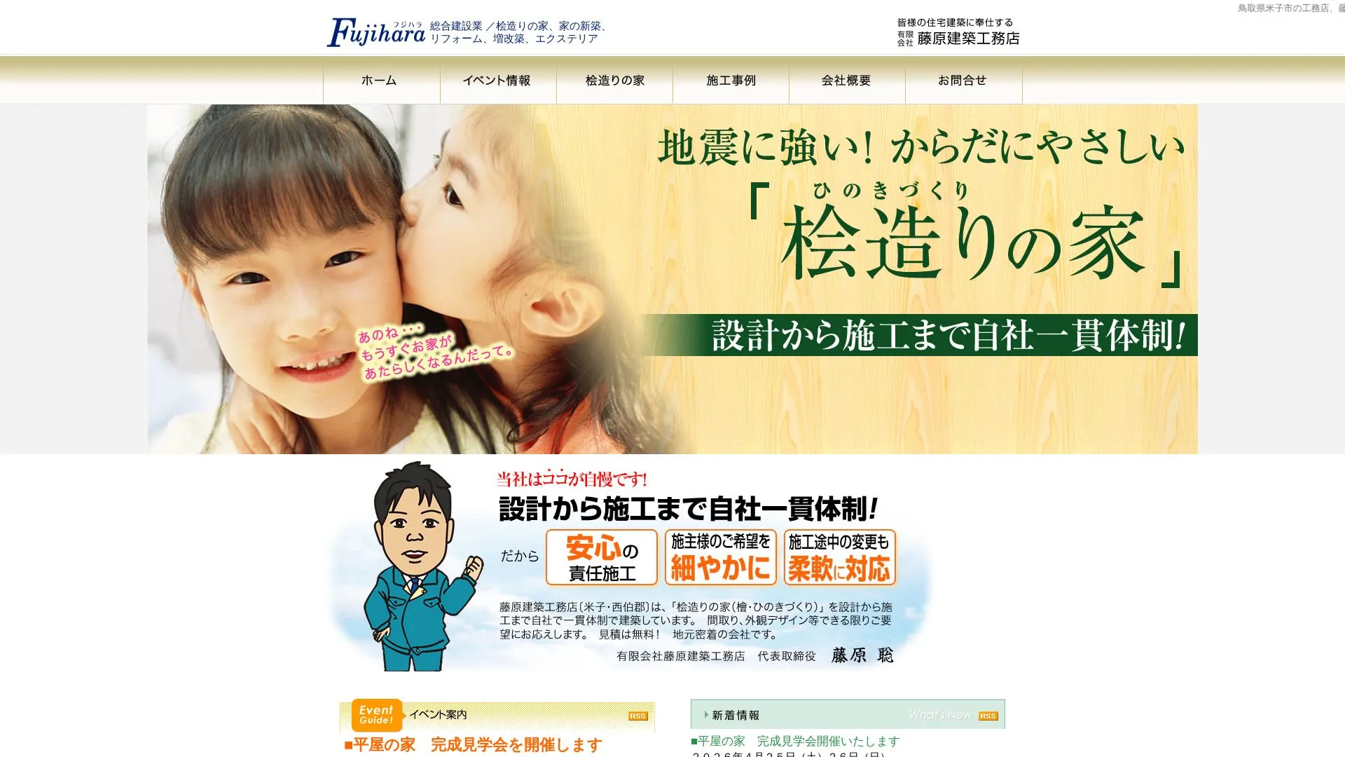 有限会社藤原建築工務店（2026年9月4日時点の公式サイトの画面）