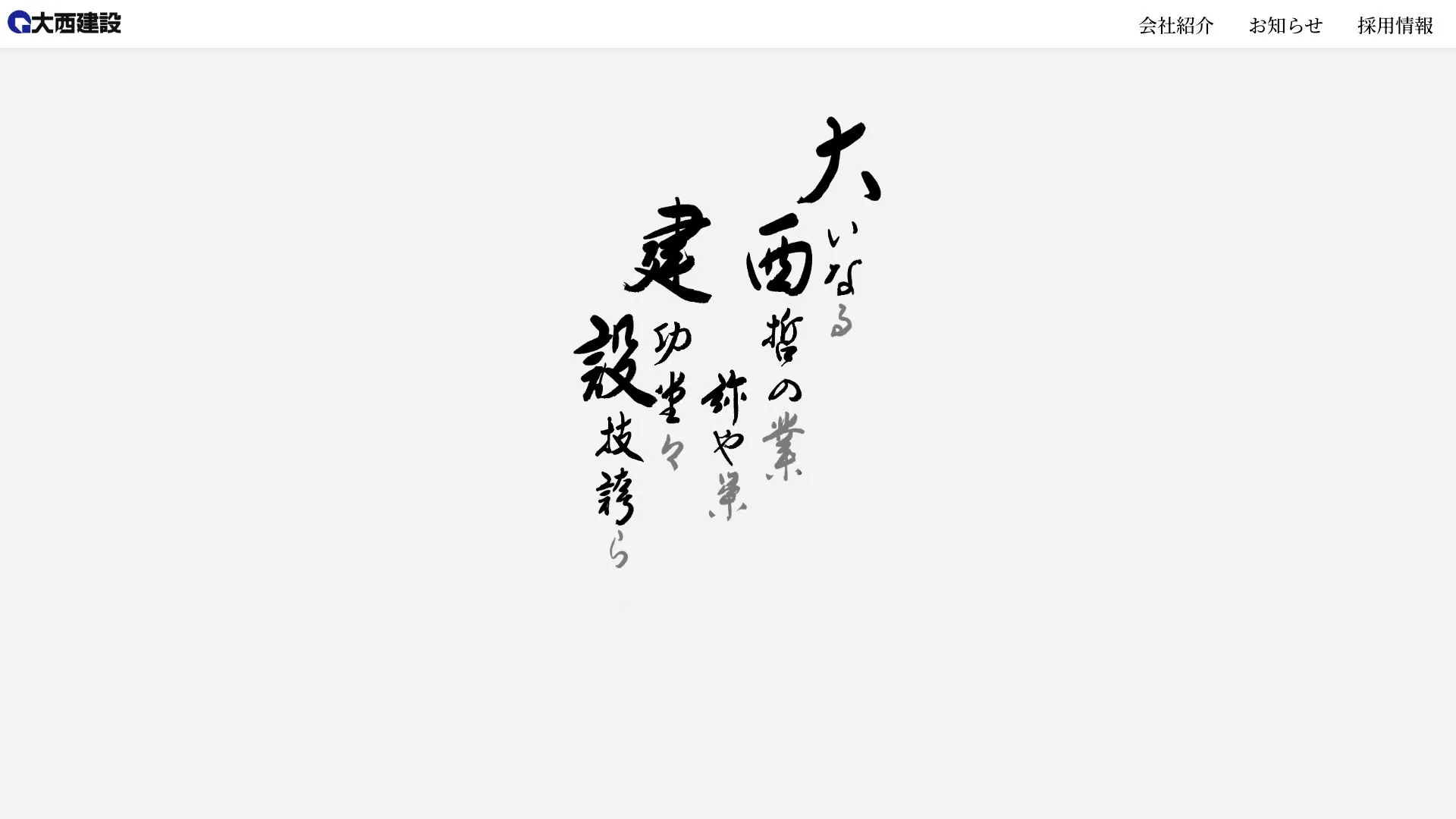 大西建設株式会社（2026年9月5日時点の公式サイトの画面）