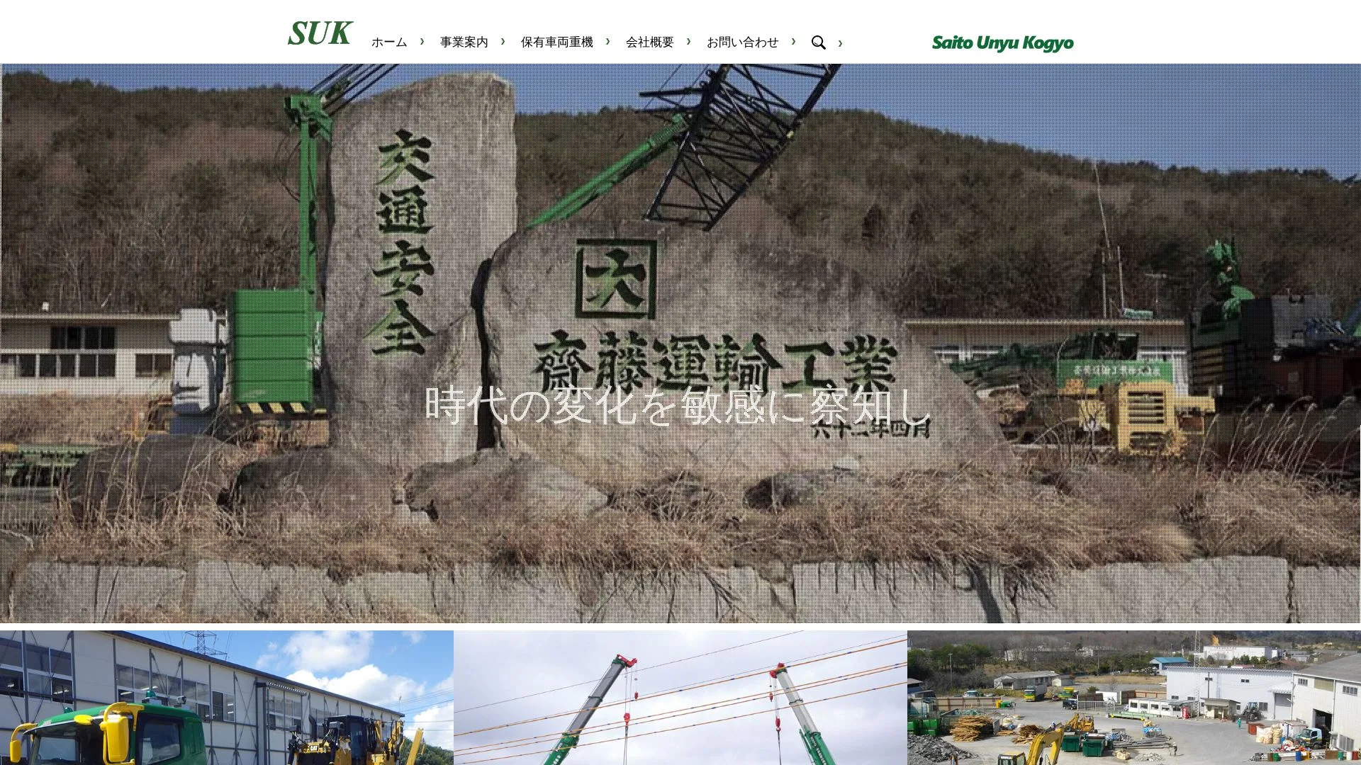 斎藤運輸工業株式会社（2026年9月4日時点の公式サイトの画面）