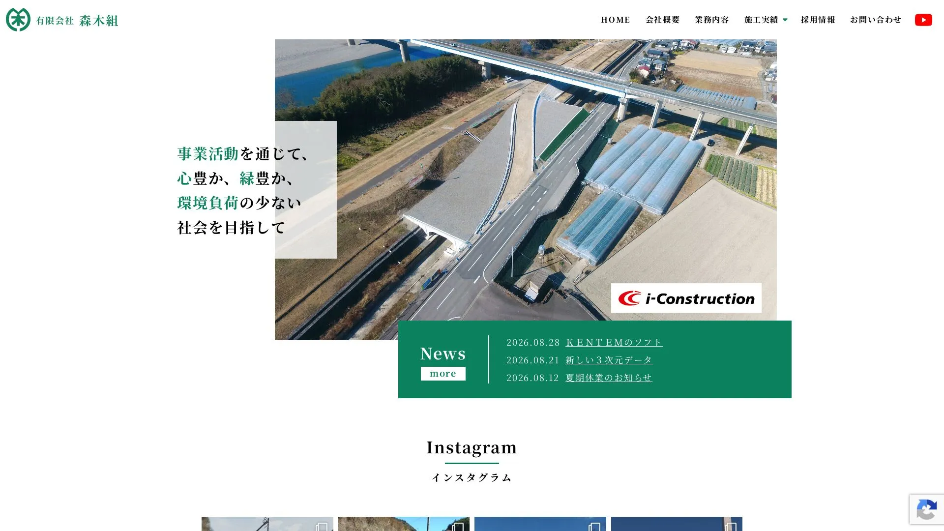 有限会社　森木組のメイン画像（2026年9月5日時点の公式サイトの画面）