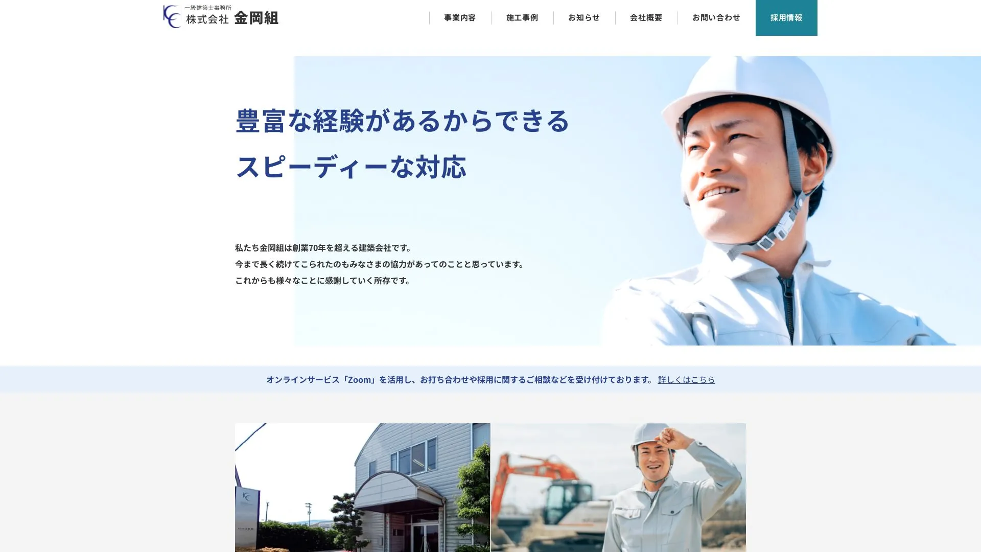 株式会社金岡組のメイン画像（2026年9月5日時点の公式サイトの画面）