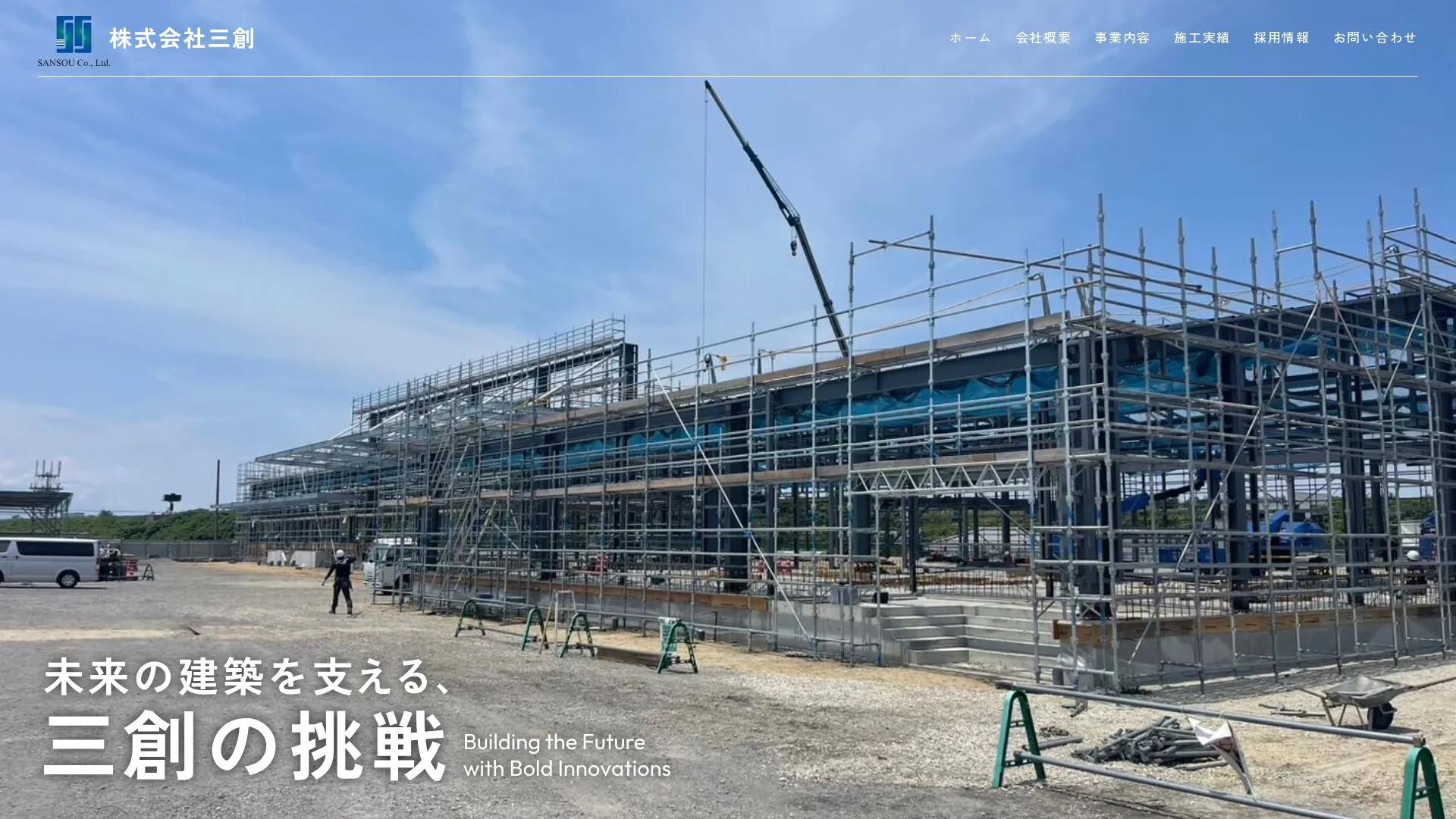 株式会社 三創のメイン画像（2026年9月5日時点の公式サイトの画面）