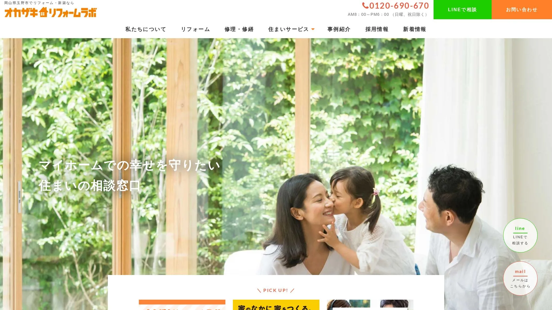 株式会社岡崎建材 / オカザキリフォームラボ（2026年9月6日時点の公式サイトの画面）