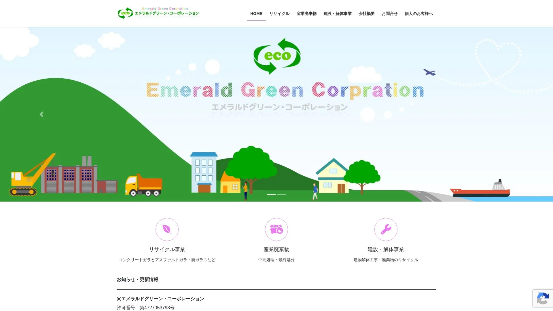㈲エメラルドグリーン・コーポレーションのメイン画像（2026年9月6日時点の公式サイトの画面）
