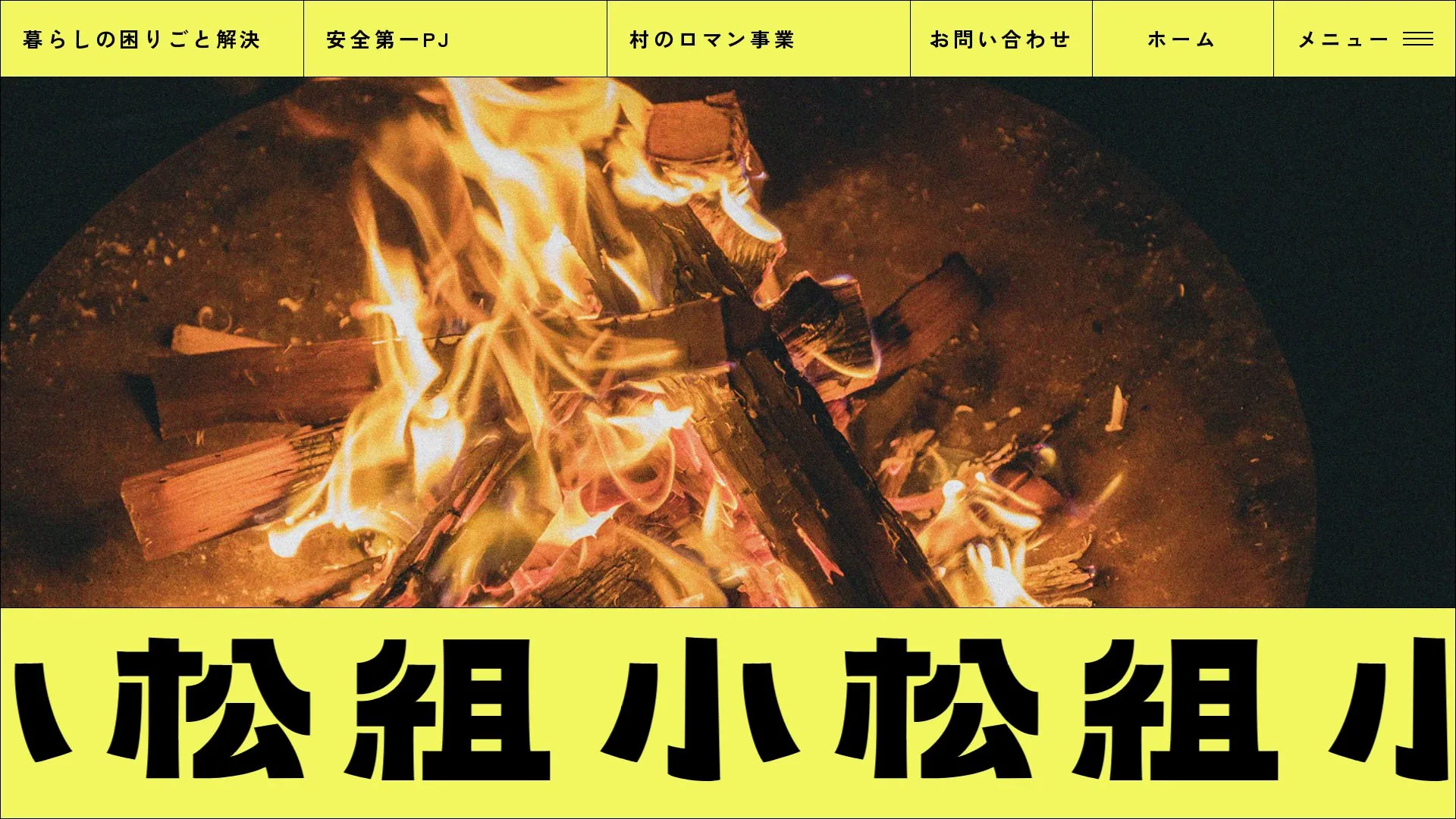 有限会社小松組（2026年9月6日時点の公式サイトの画面）