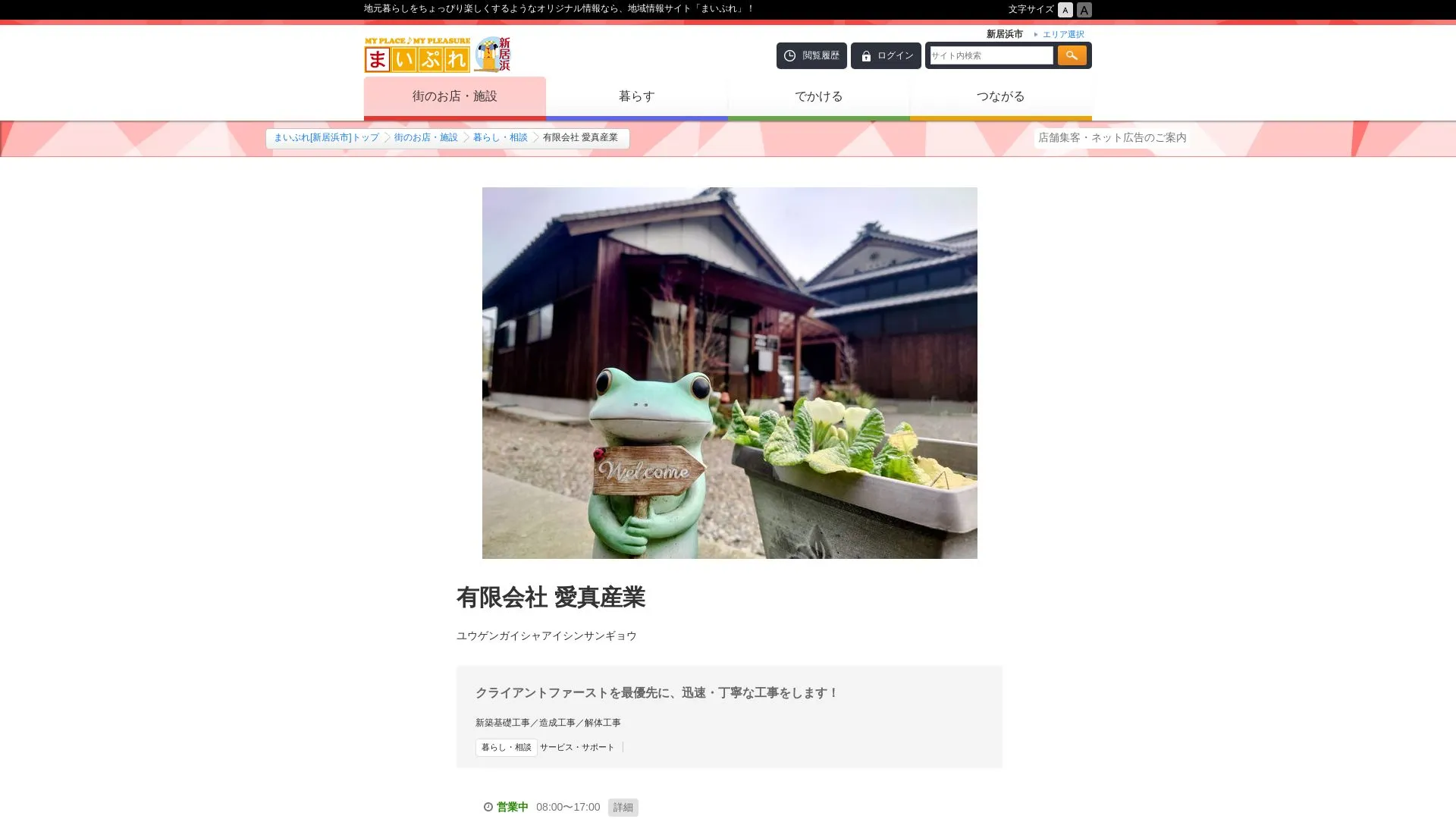 有限会社 愛真産業のメイン画像（2026年9月5日時点の公式サイトの画面）