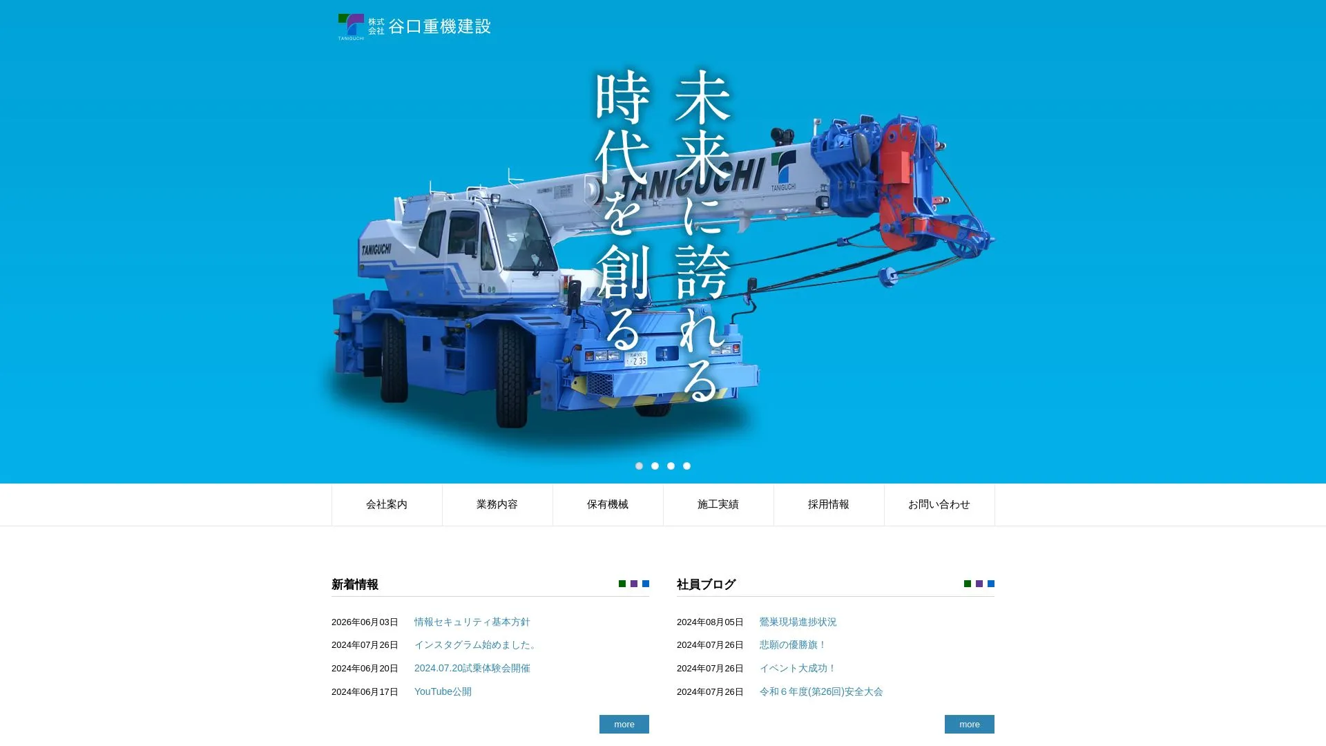 株式会社谷口重機建設のメイン画像（2026年9月4日時点の公式サイトの画面）