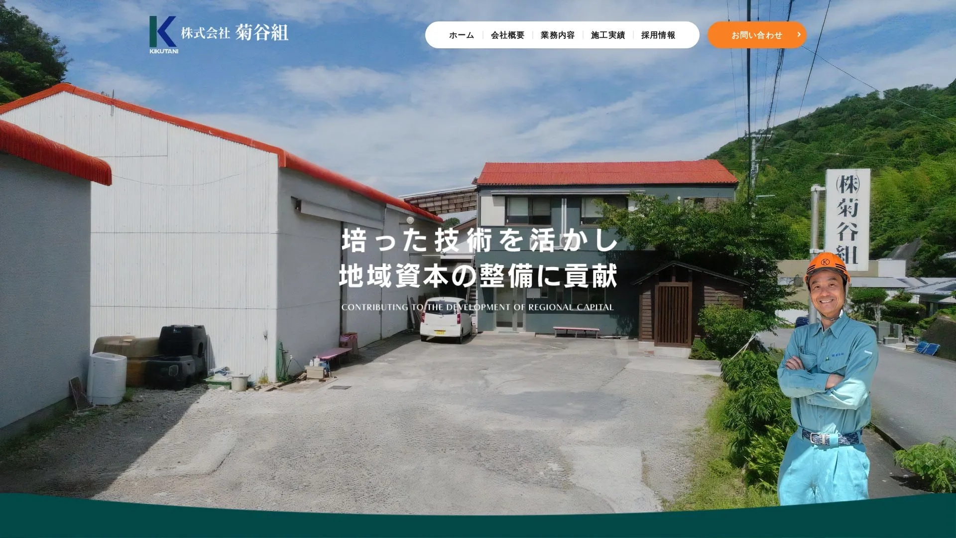 株式会社菊谷組（2026年9月5日時点の公式サイトの画面）