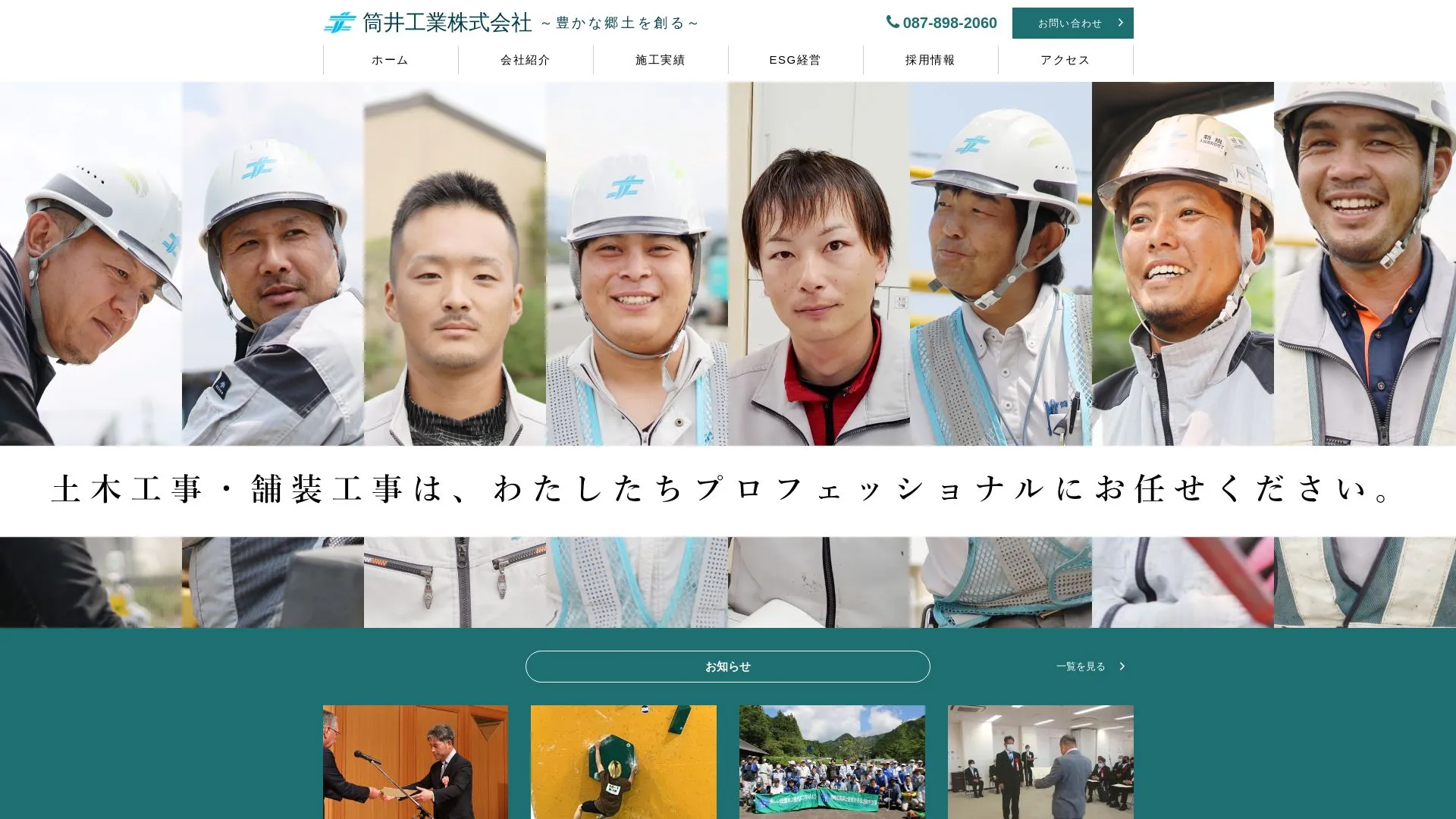 筒井工業株式会社 工事センターのメイン画像（2026年9月5日時点の公式サイトの画面）