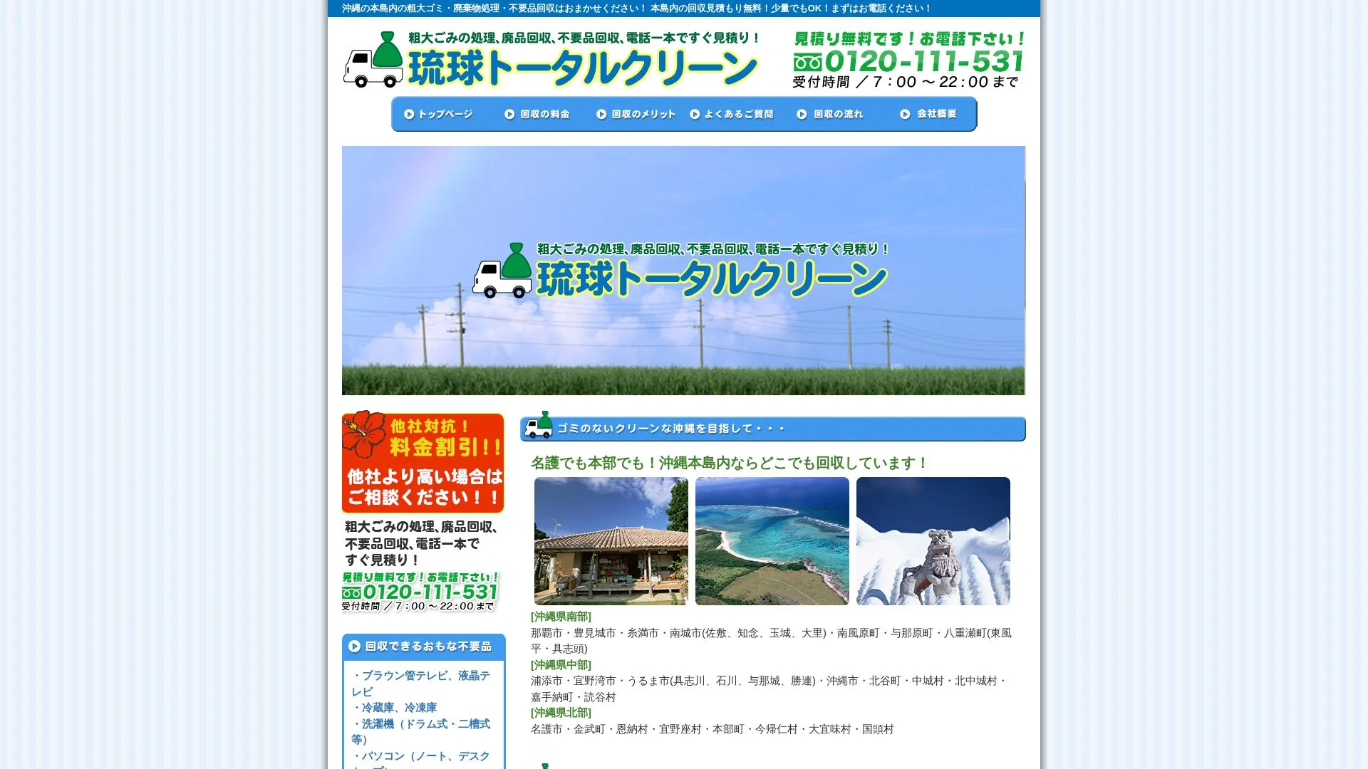合同会社琉球トータルクリーンのメイン画像（2026年9月6日時点の公式サイトの画面）