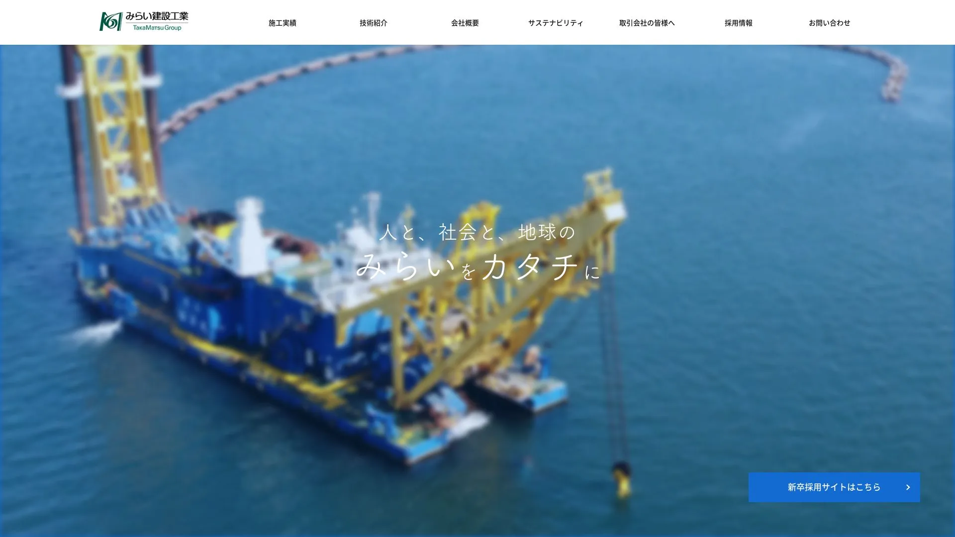 みらい建設工業株式会社のメイン画像（2026年9月4日時点の公式サイトの画面）
