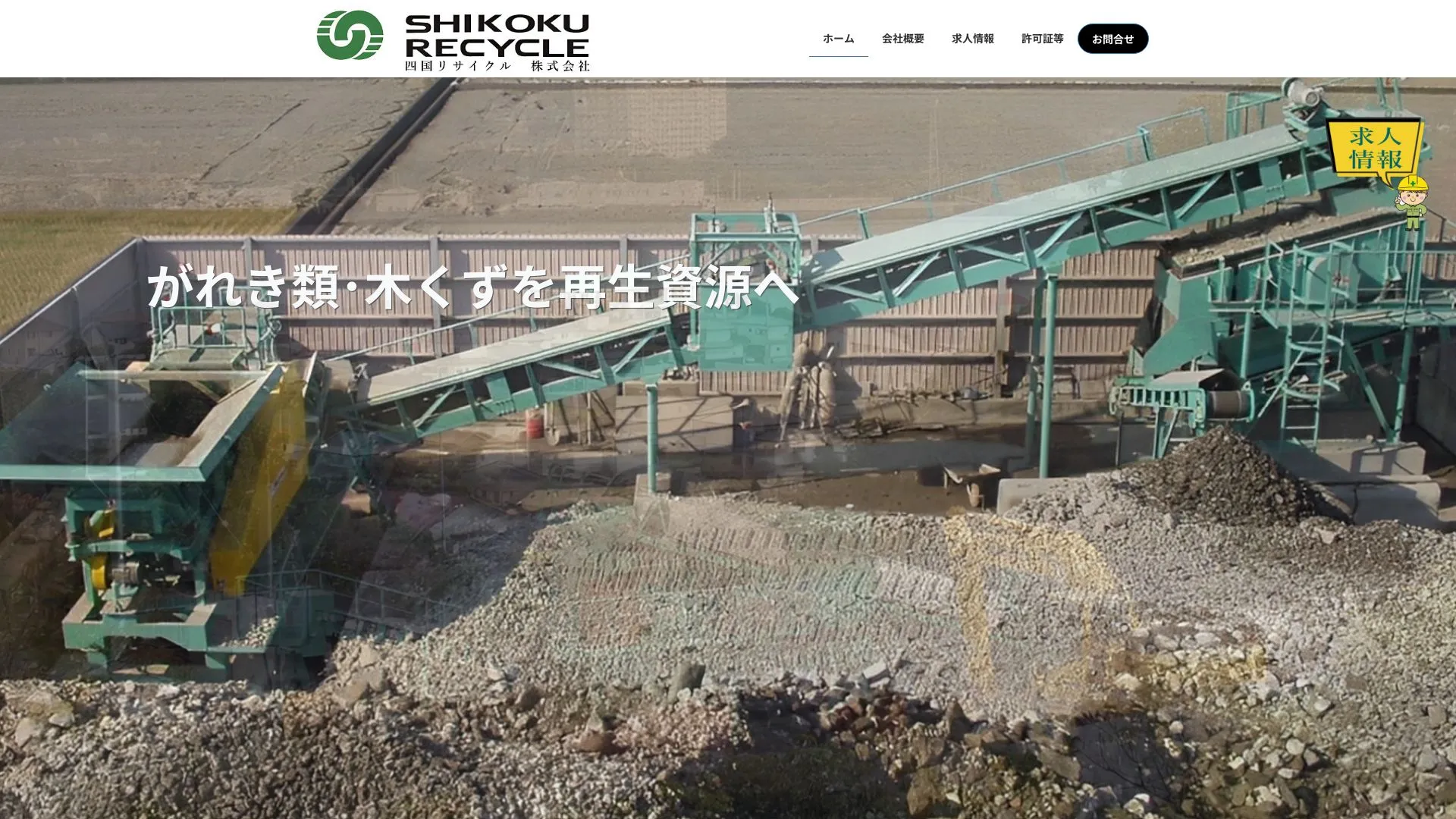 四国リサイクル株式会社のメイン画像（2026年9月5日時点の公式サイトの画面）