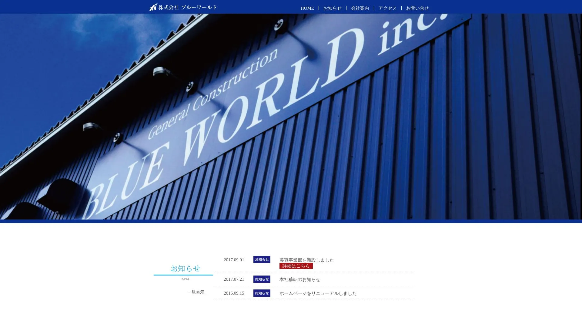 株式会社 BLUE WORLDのメイン画像（2026年9月4日時点の公式サイトの画面）