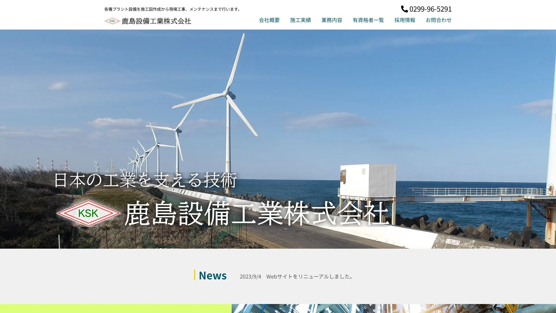 鹿島設備工業株式会社（2026年9月5日時点の公式サイトの画面）