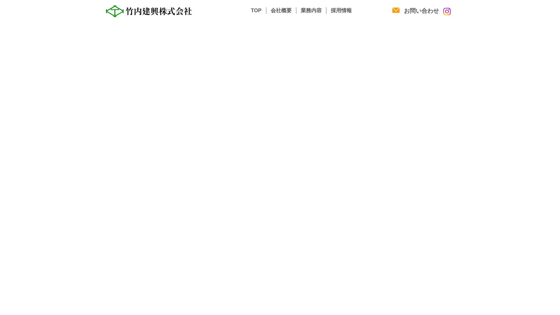 竹内建興株式会社（2026年9月5日時点の公式サイトの画面）