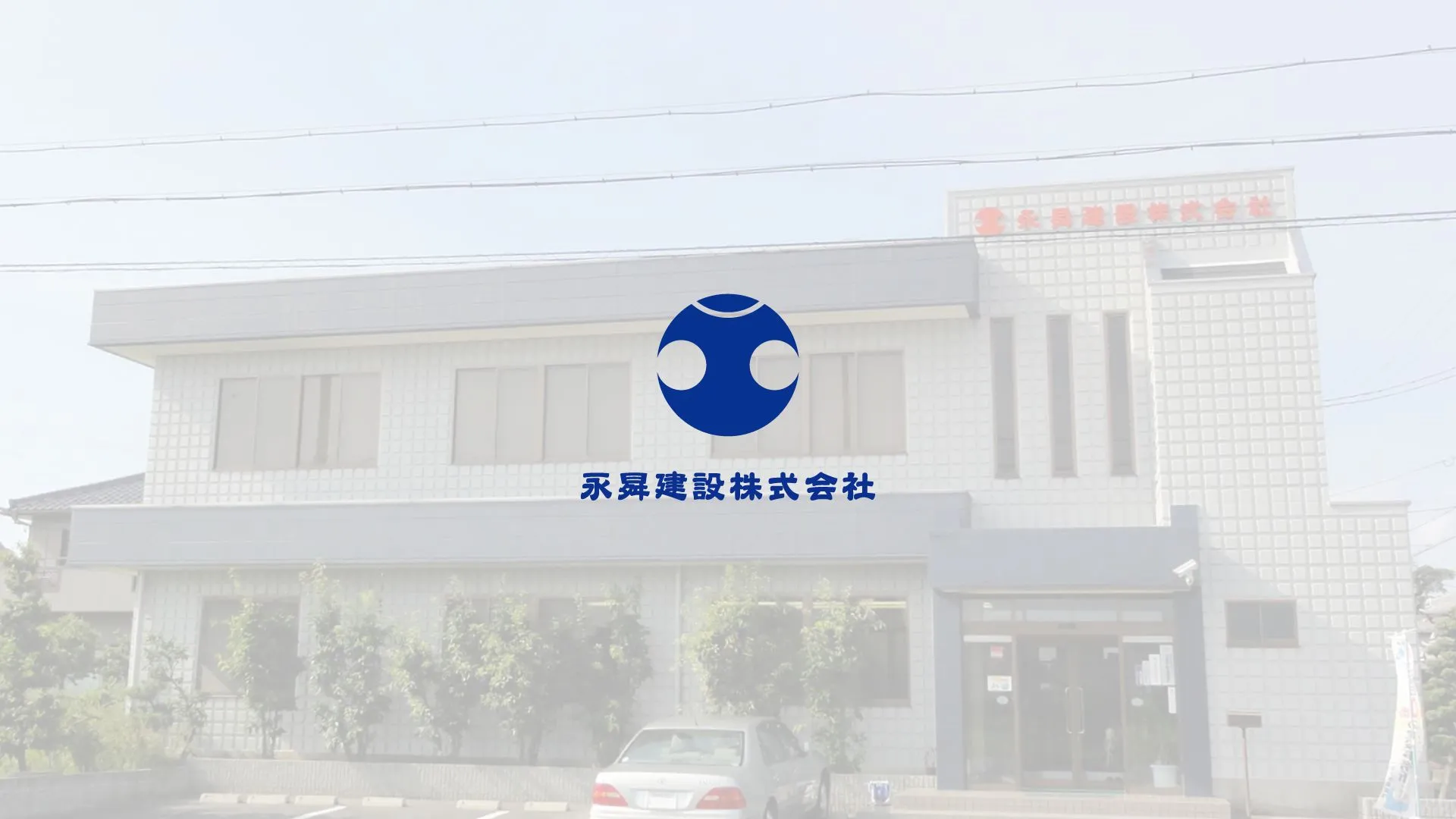 永曻建設株式会社のメイン画像（2026年9月4日時点の公式サイトの画面）